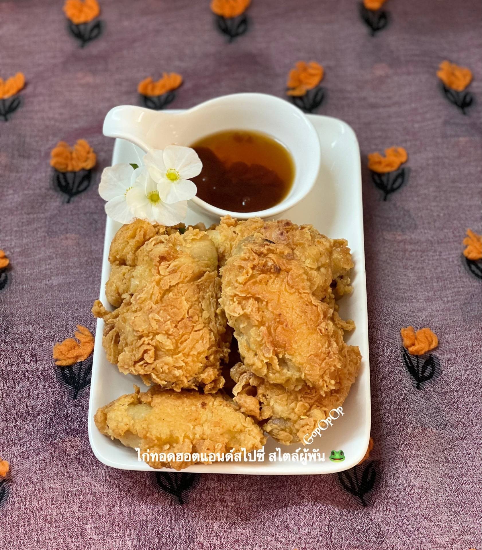ไก่ทอดฮอตแอนด์สไปซี่ สไตล์ผู้พัน 🐸
