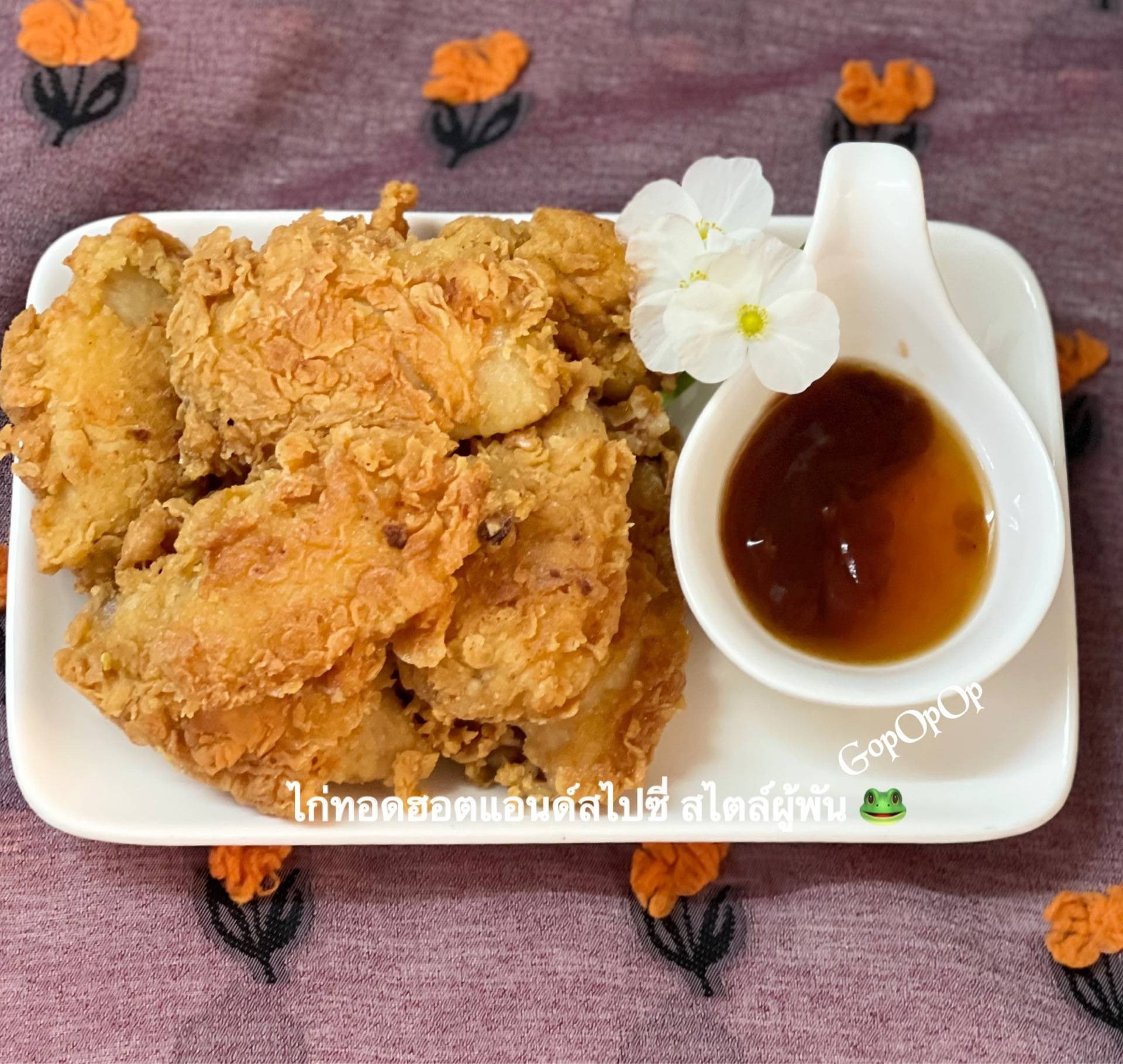 ไก่ทอดฮอตแอนด์สไปซี่ สไตล์ผู้พัน 🐸