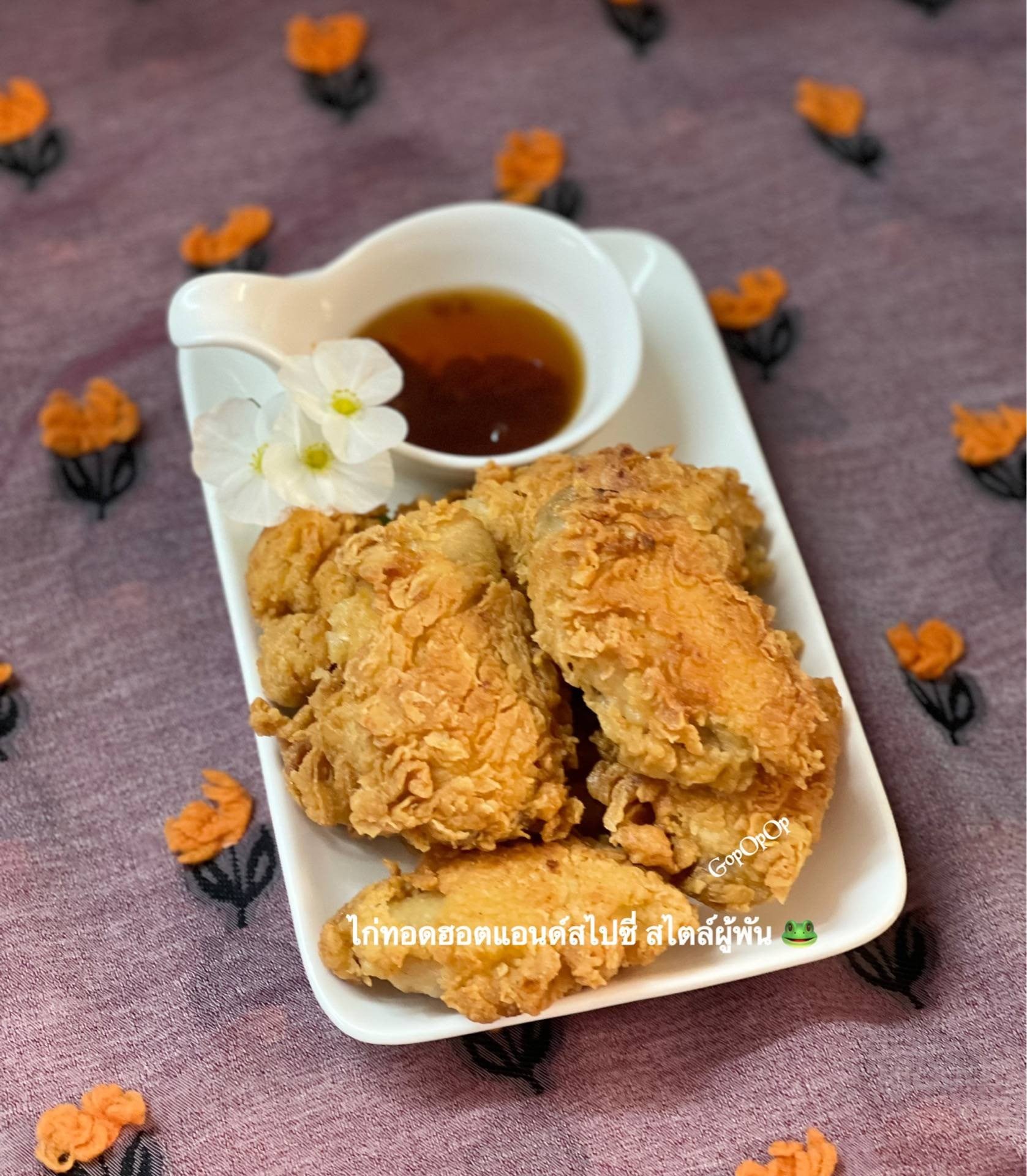 ไก่ทอดฮอตแอนด์สไปซี่ สไตล์ผู้พัน 🐸