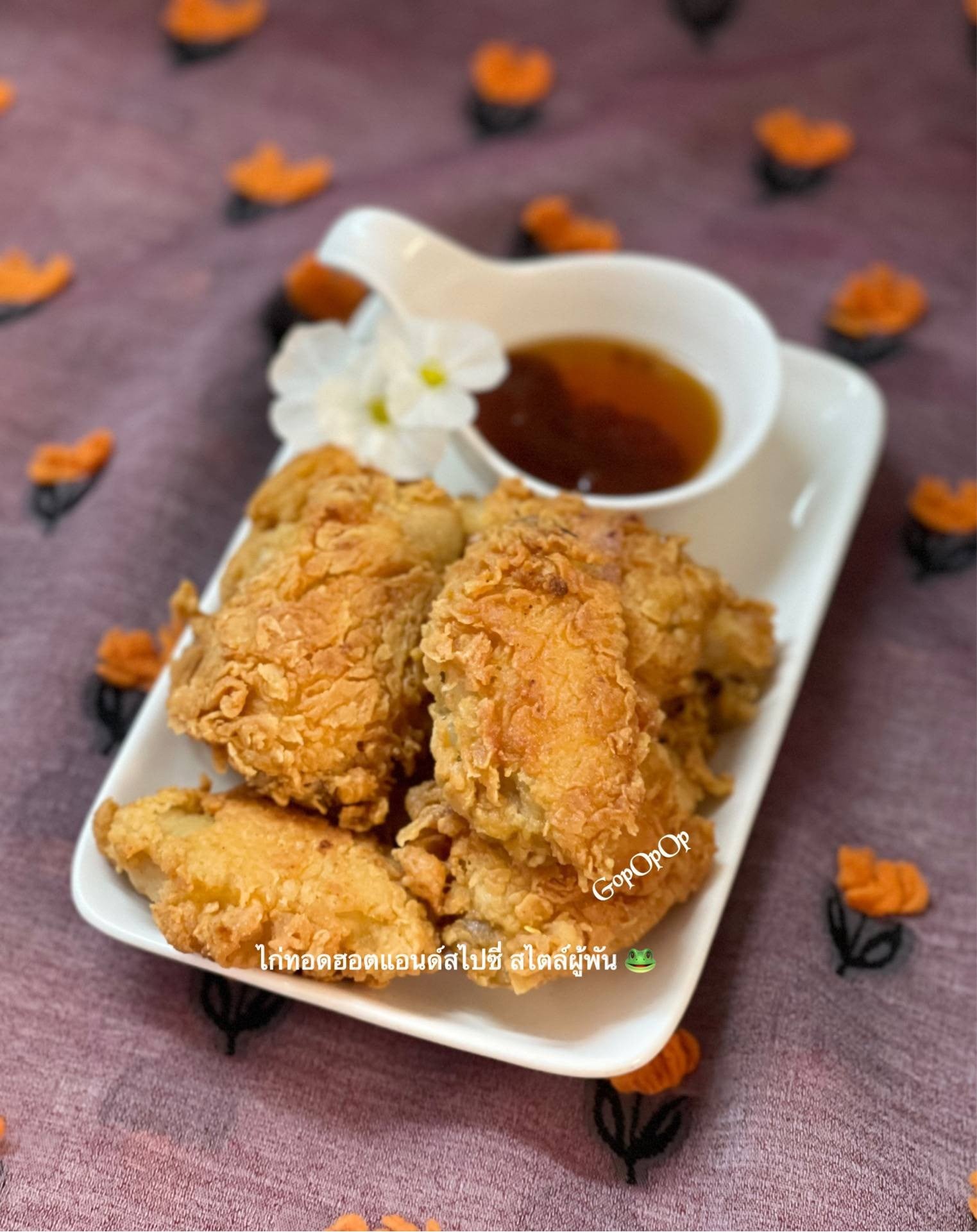 ไก่ทอดฮอตแอนด์สไปซี่ สไตล์ผู้พัน 🐸