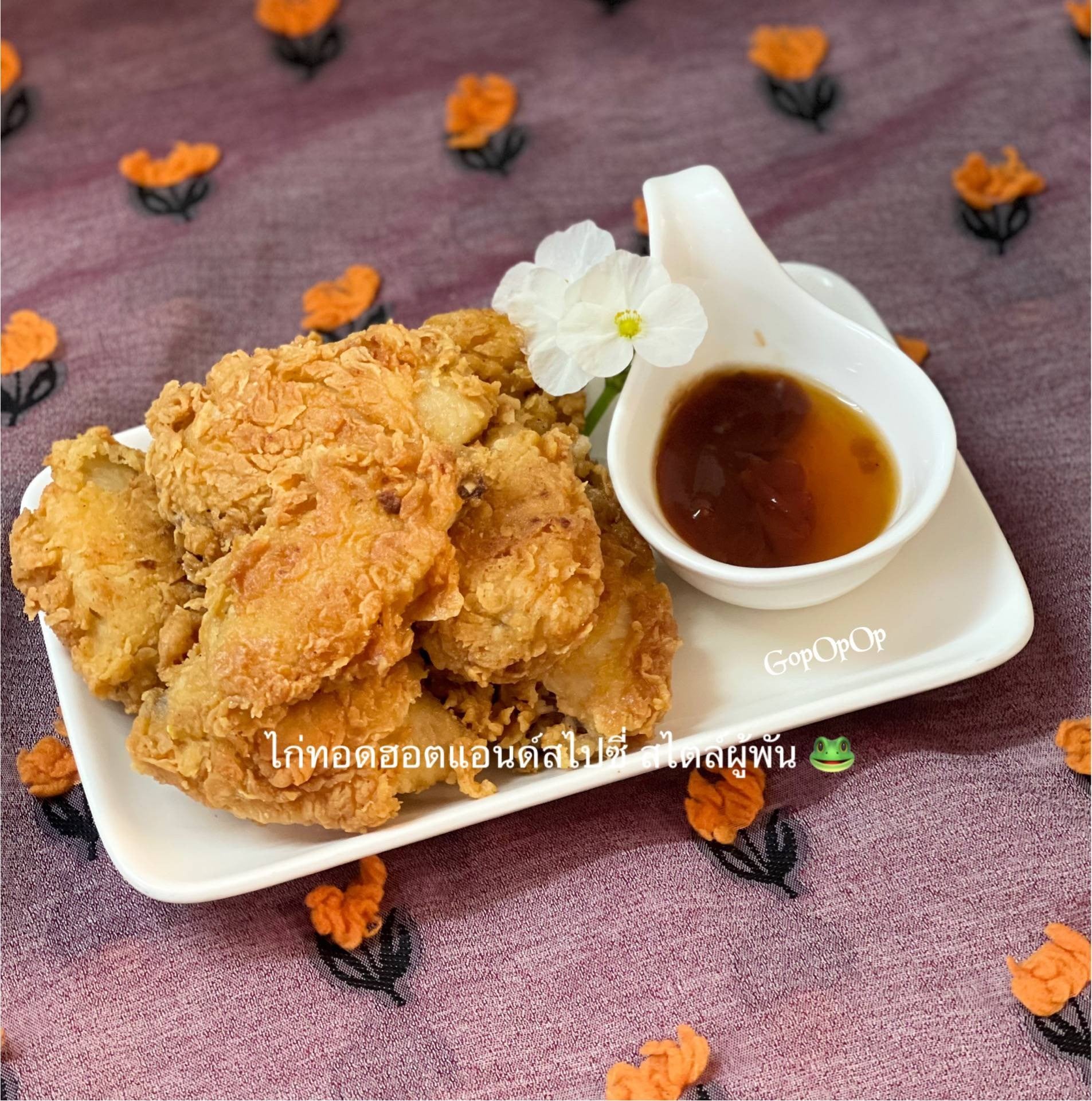 ไก่ทอดฮอตแอนด์สไปซี่ สไตล์ผู้พัน 🐸
