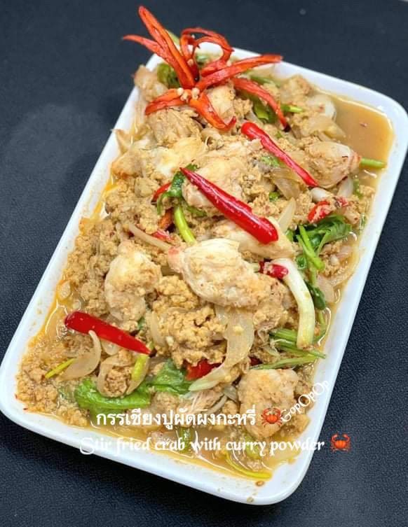 กรรเชียงปูผัดผงกะหรี่ 🦀
