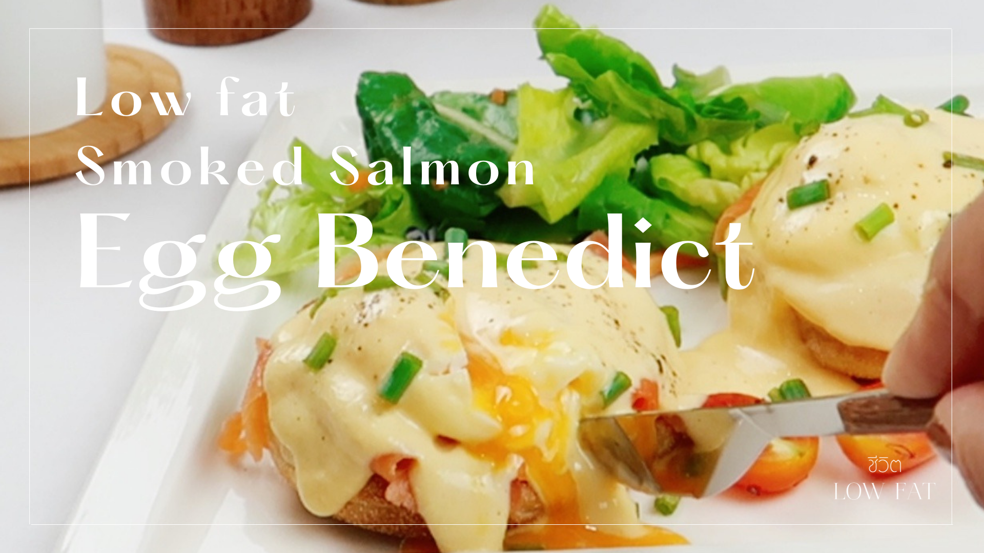 Low-fat Smoked Salmon Egg Benedict