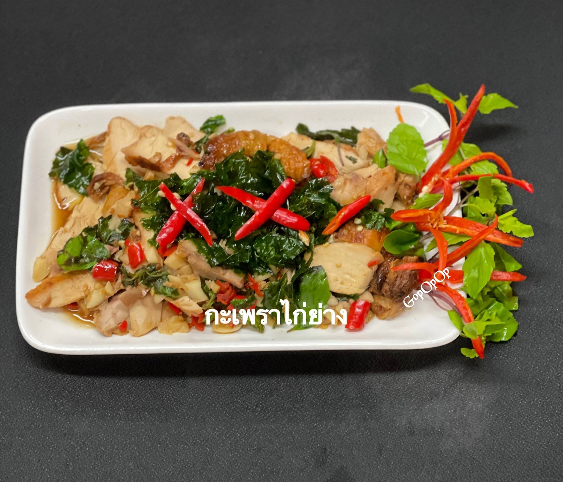 กะเพราไก่ย่าง