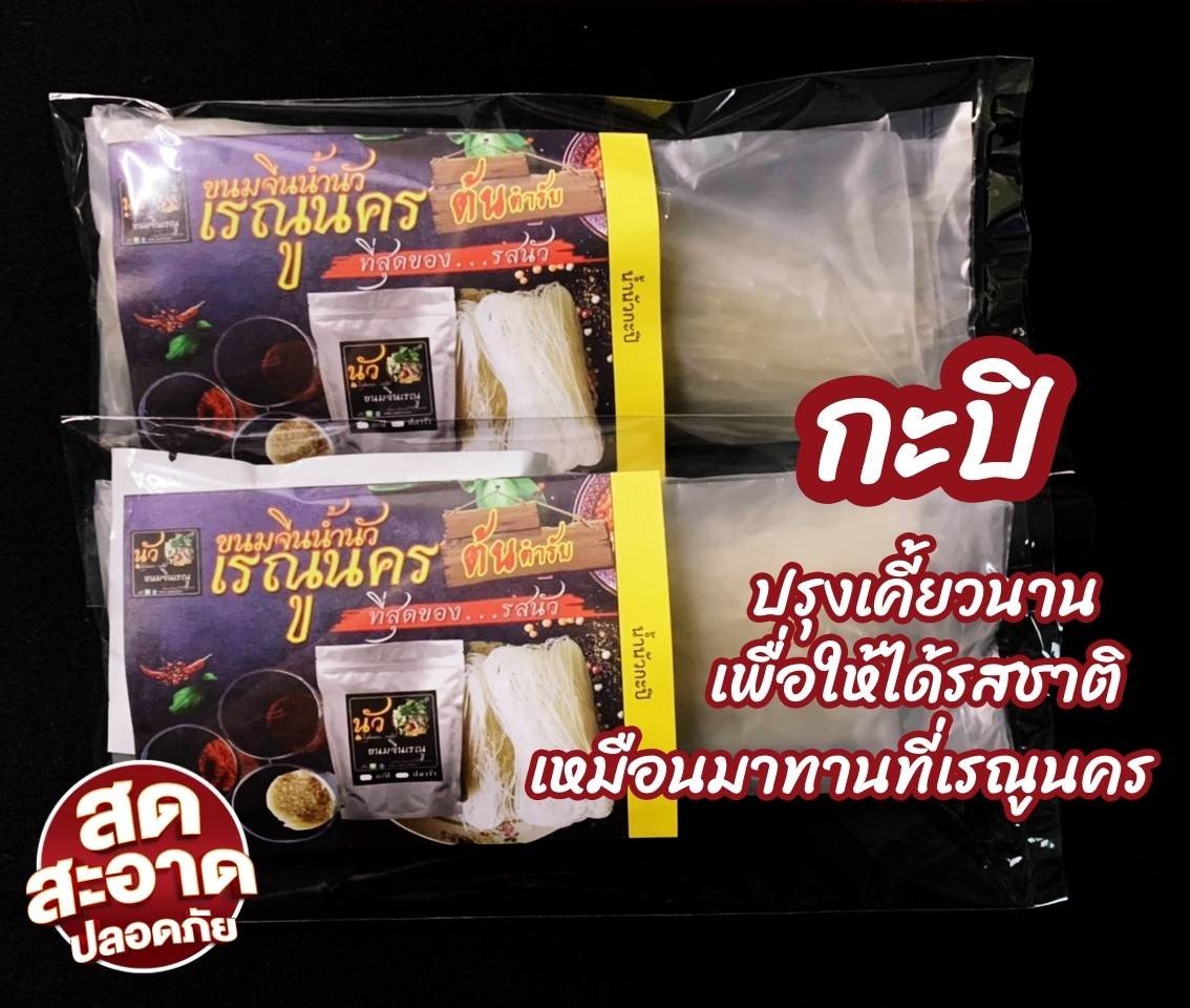 ขนมจีนน้ำนัวเรณูนคร  ข้าวปุ้นเรณู