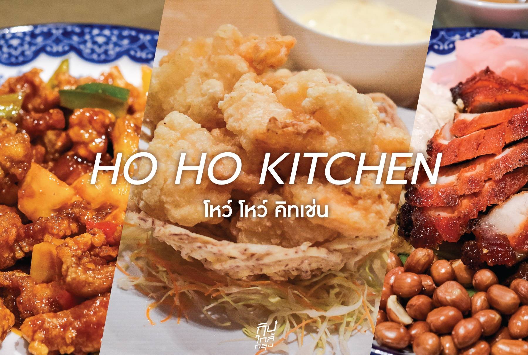 Ho Ho Kitchen Wongnai Travel
