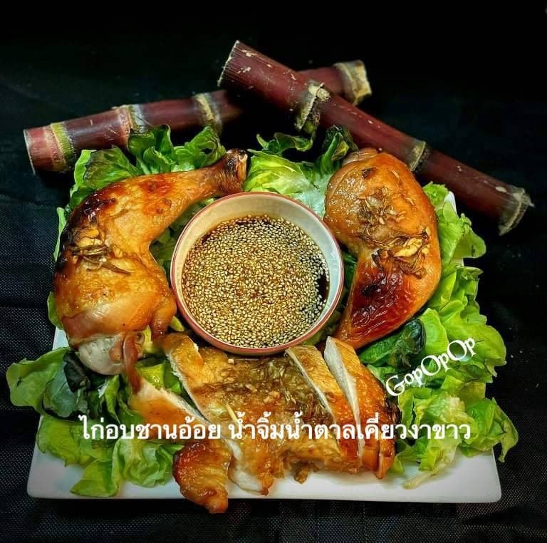 ไก่อบชานอ้อย น้ำจิ้มน้ำตาลเคี่ยวงาขาว