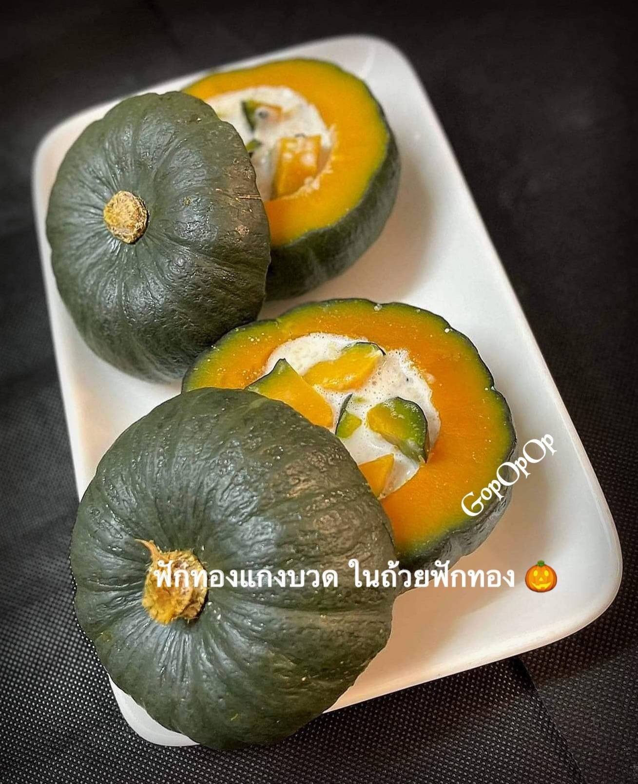 ฟักทองแกงบวด ในถ้วยฟักทอง 🎃