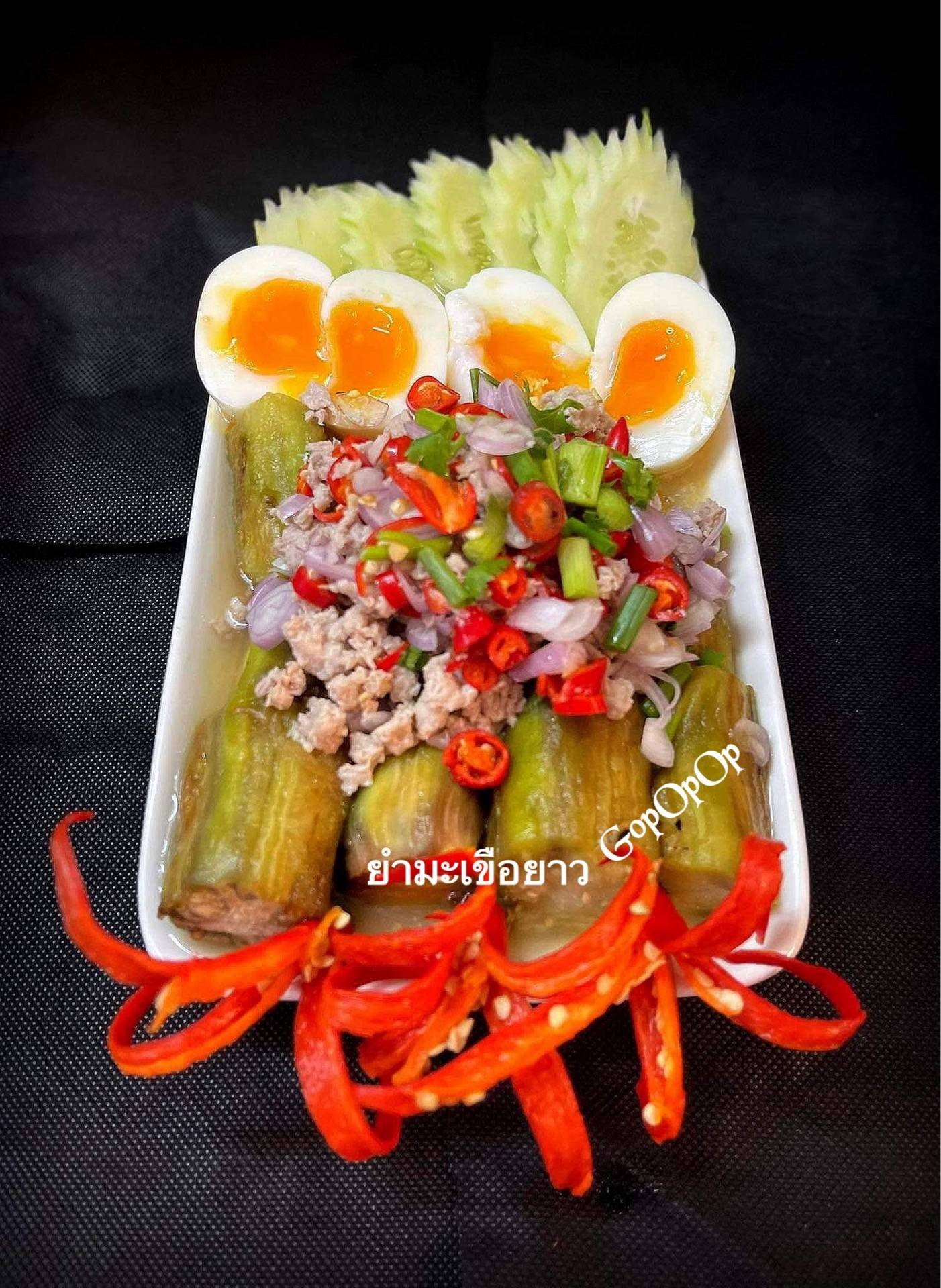 ยำมะเขือยาวไข่ต้มยางมะตูม