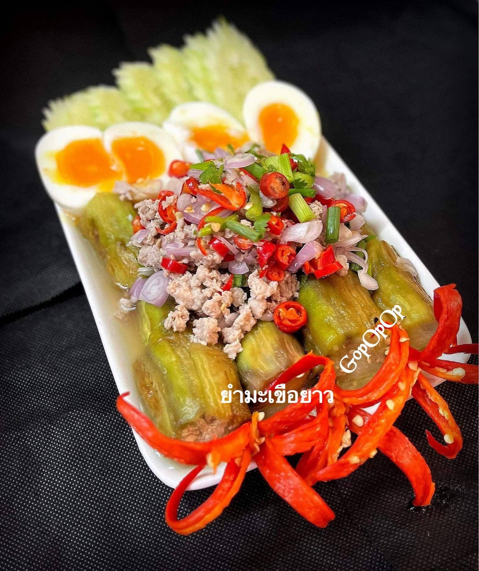 ยำมะเขือยาวไข่ต้มยางมะตูม