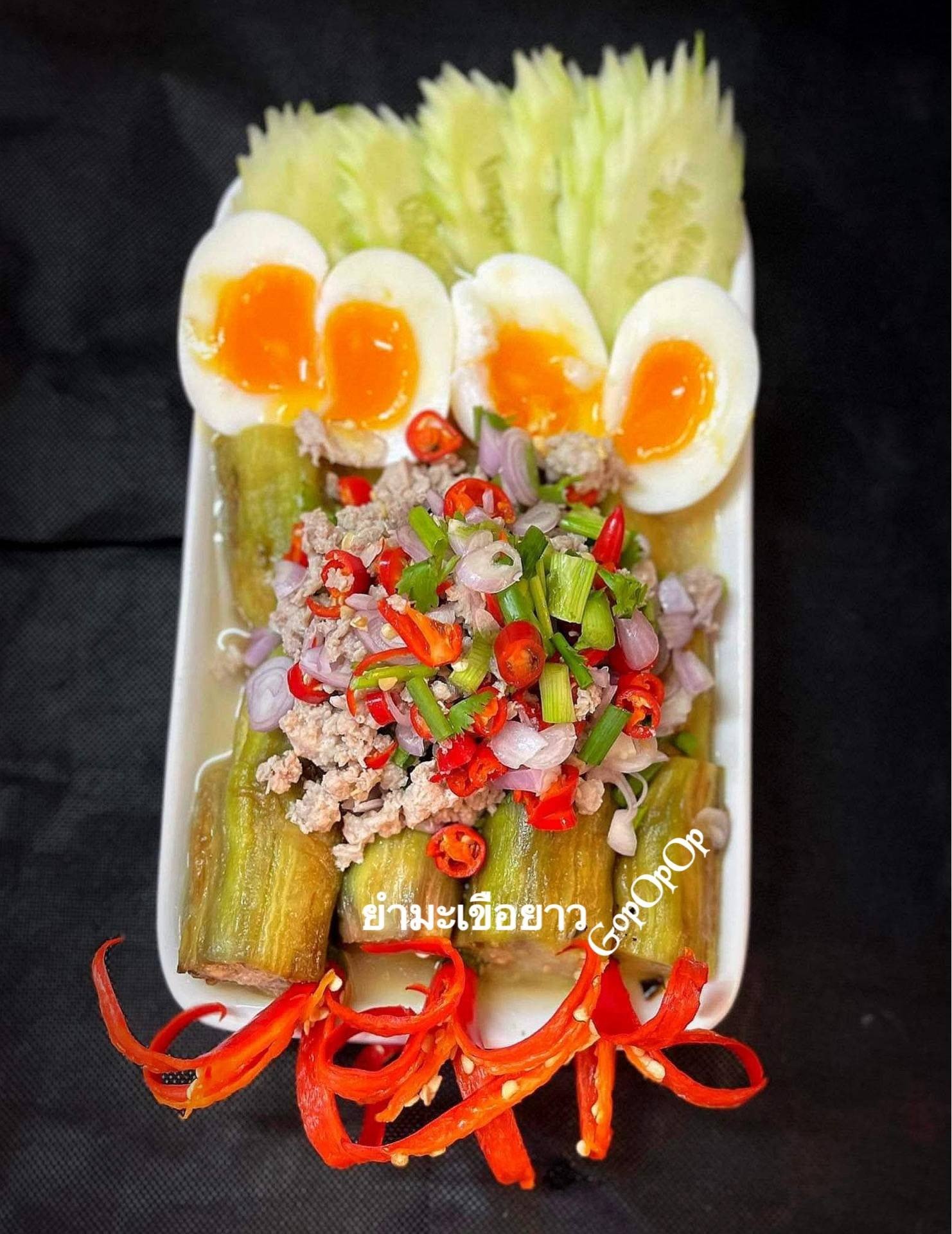 ยำมะเขือยาวไข่ต้มยางมะตูม