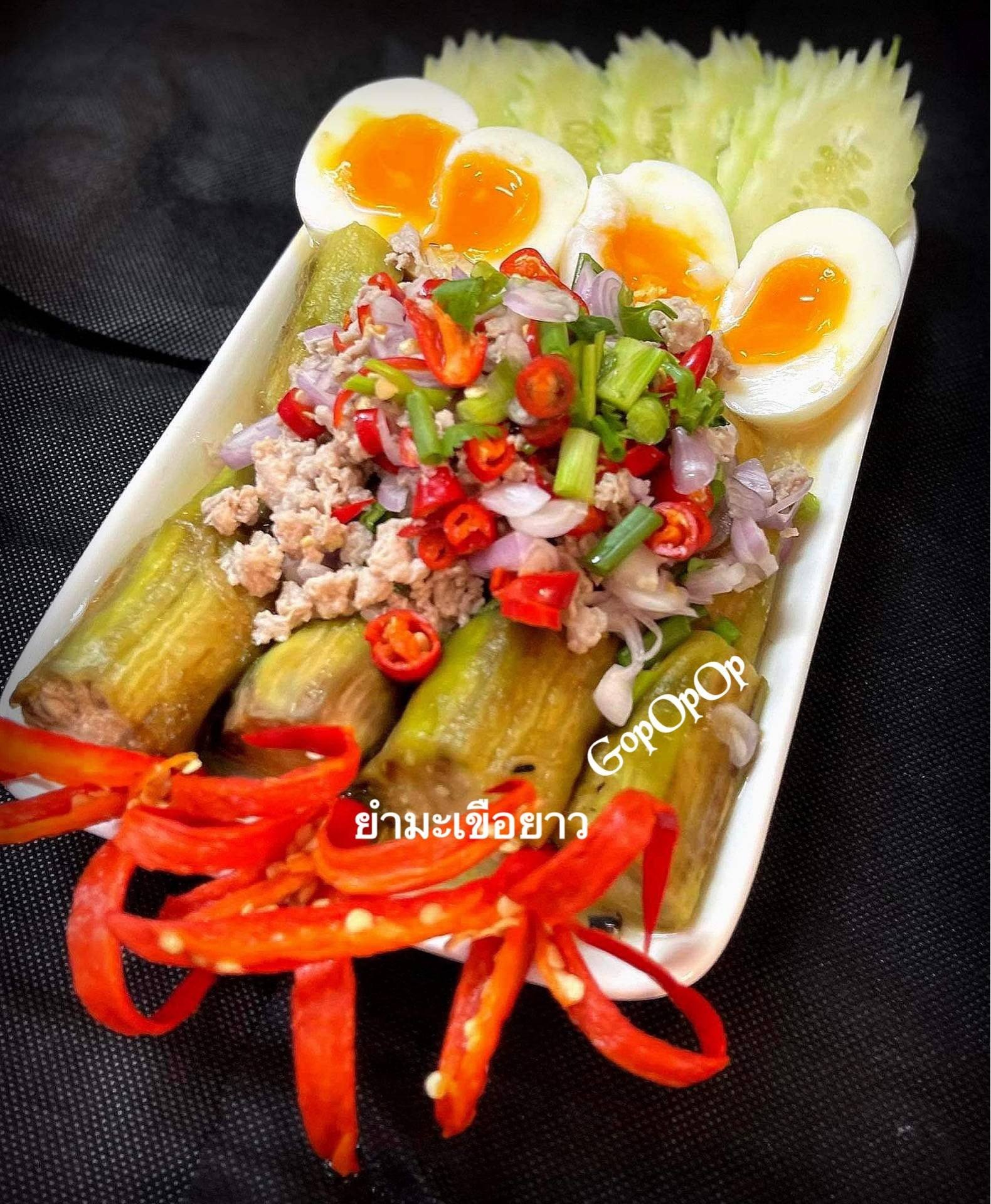 ยำมะเขือยาวไข่ต้มยางมะตูม