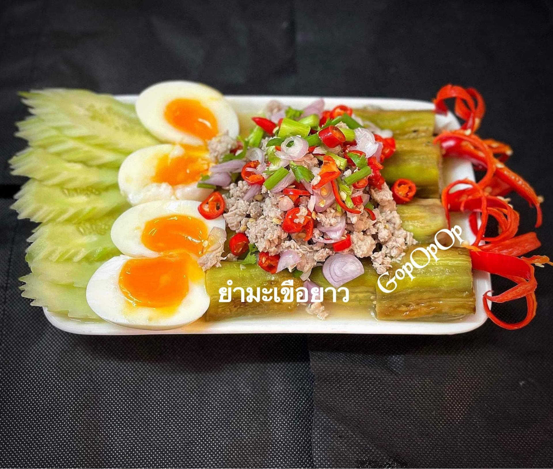 ยำมะเขือยาวไข่ต้มยางมะตูม
