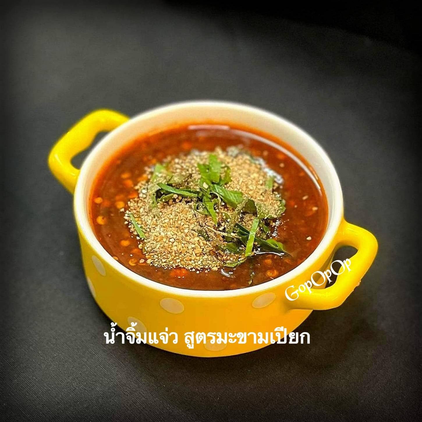 น้ำจิ้มแจ่ว สูตรมะขามเปียก