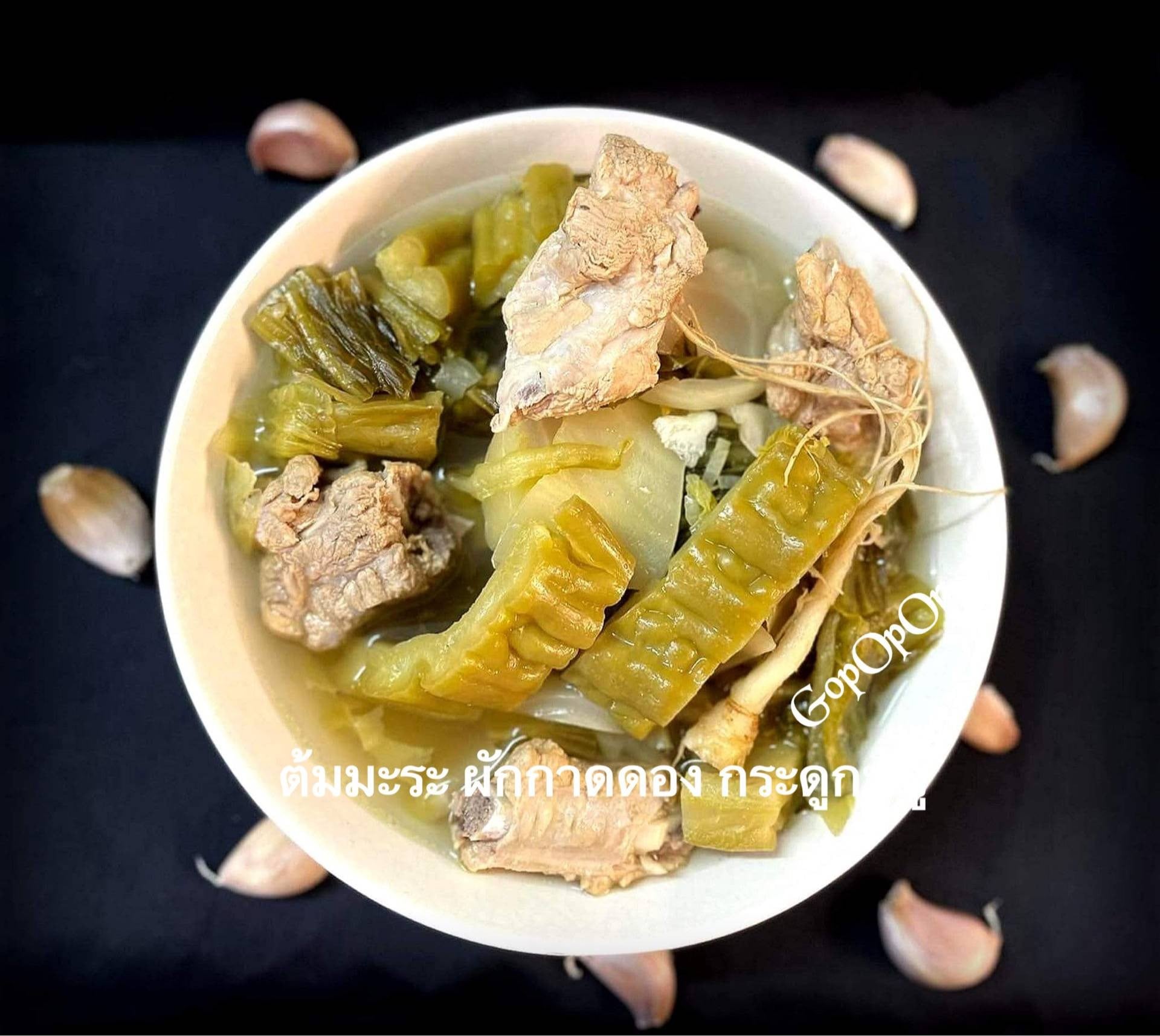 ต้มมะระ ผักกาดดอง กระดูกหมู