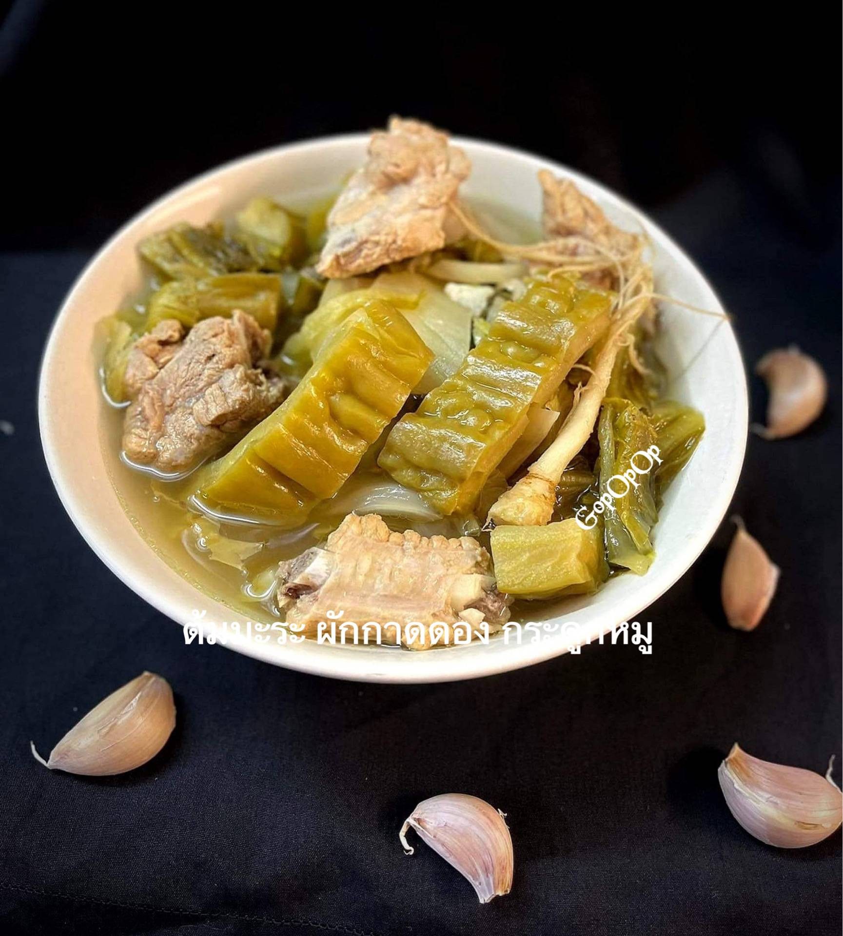 ต้มมะระ ผักกาดดอง กระดูกหมู