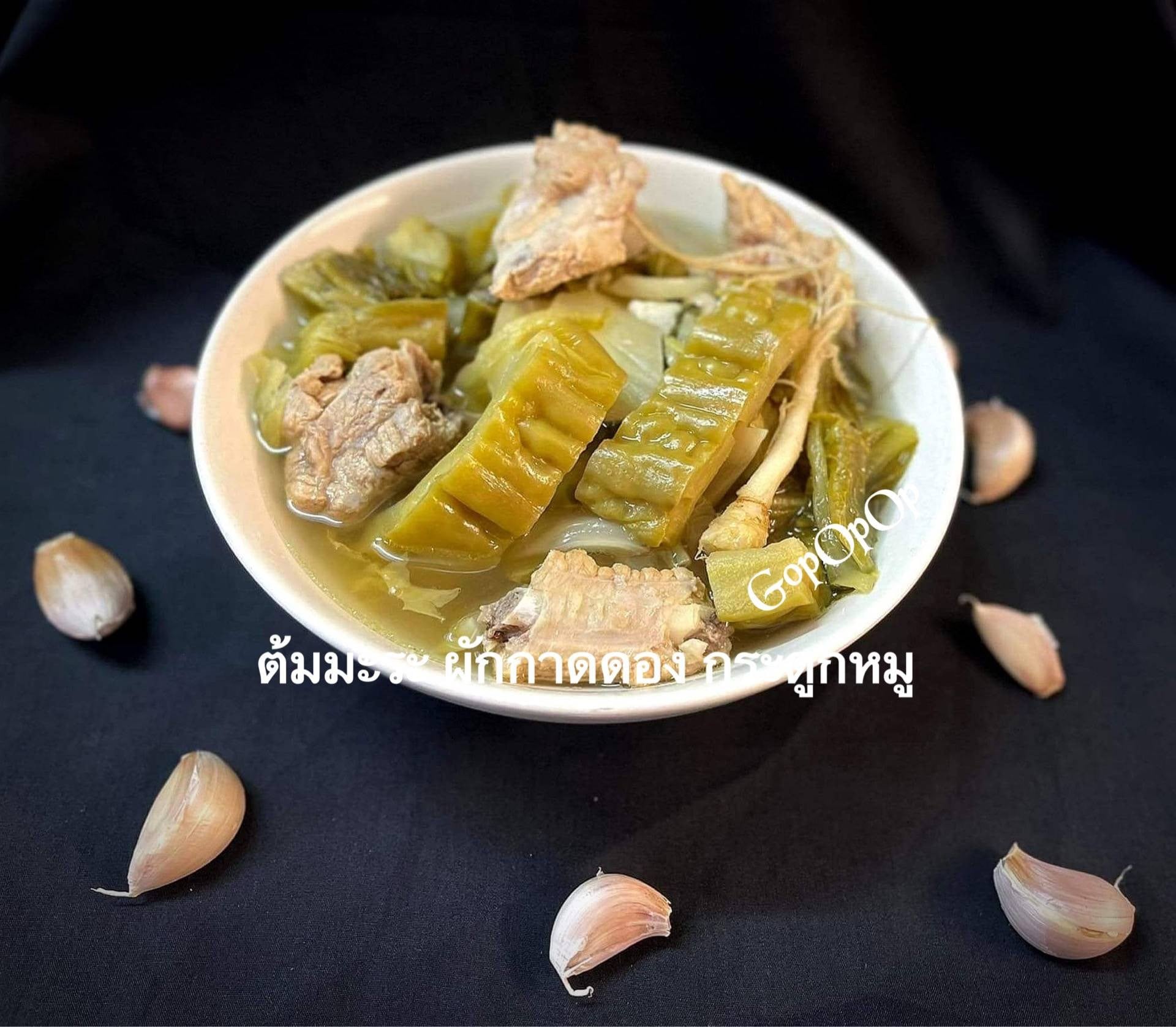 ต้มมะระ ผักกาดดอง กระดูกหมู