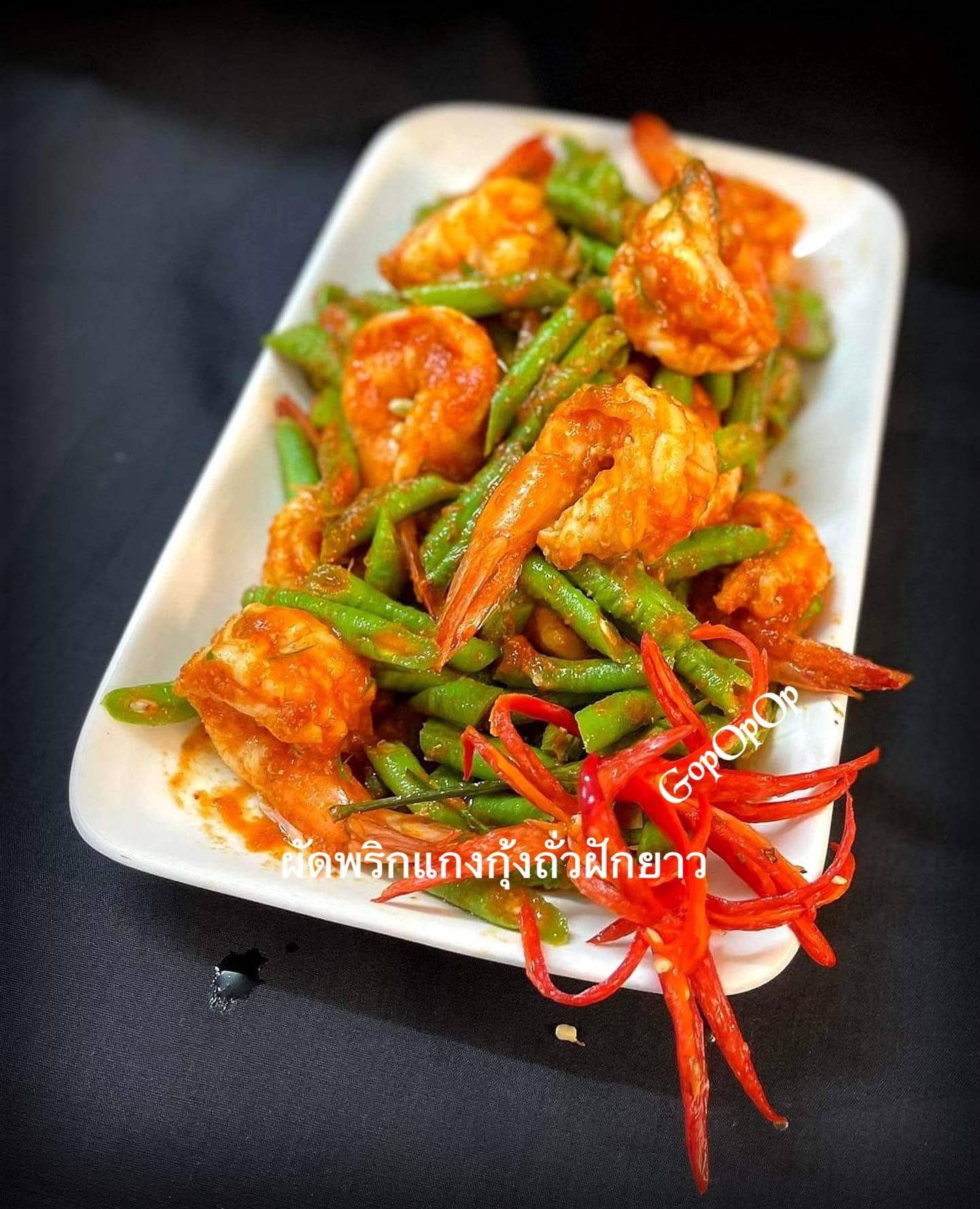 ผัดพริกแกงกุ้งถั่วฝักยาว 