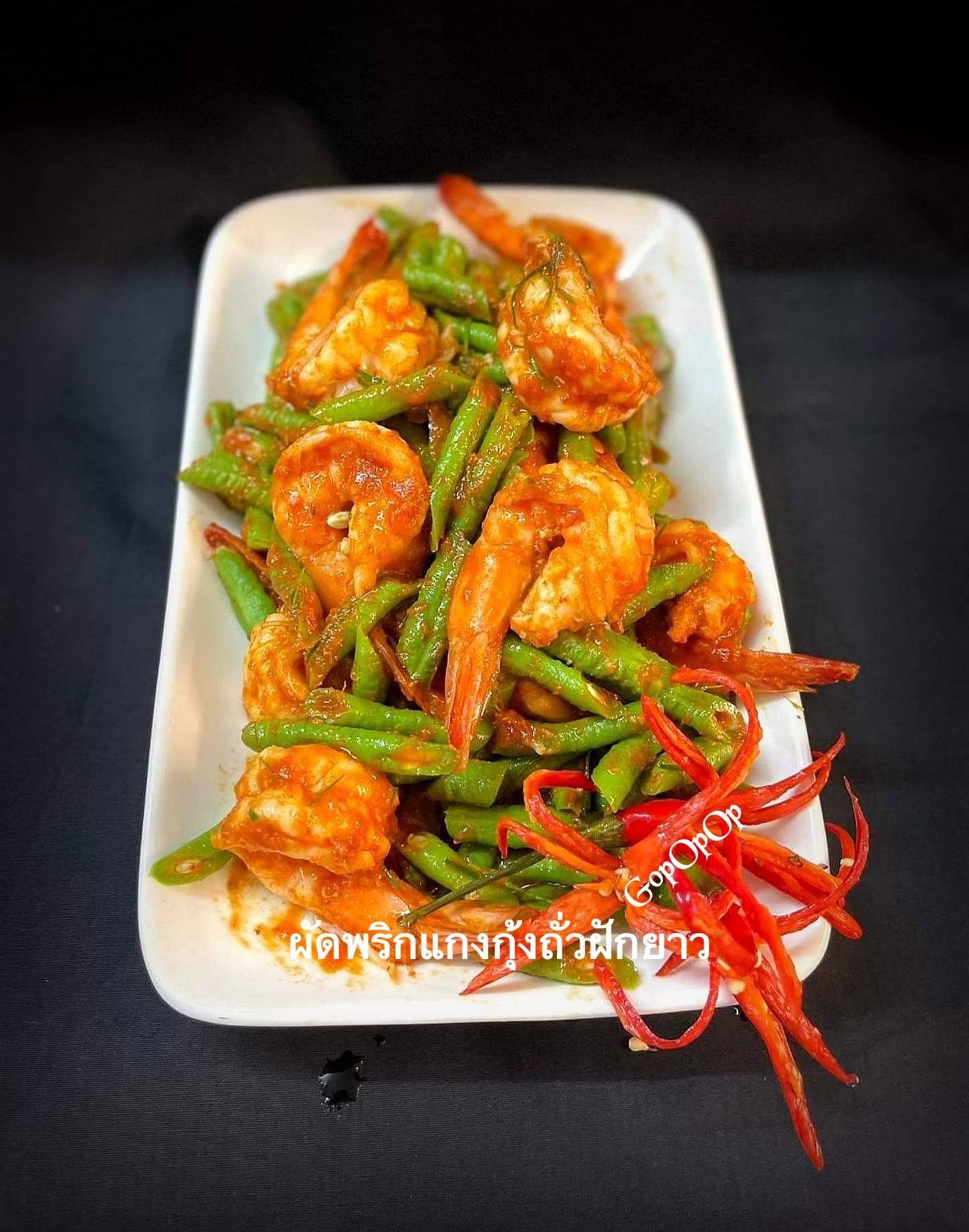 ผัดพริกแกงกุ้งถั่วฝักยาว 