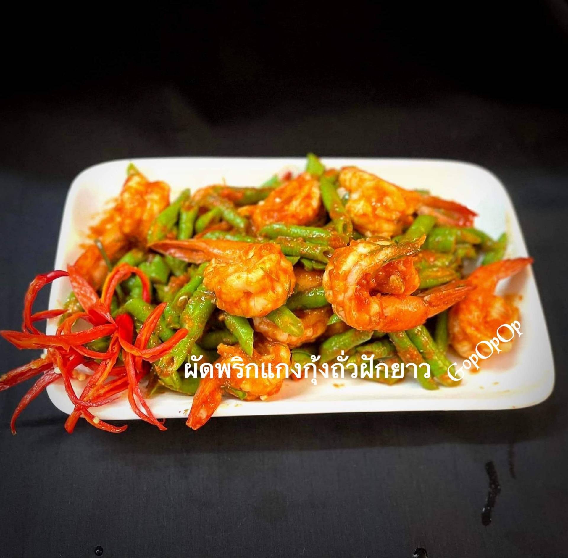 ผัดพริกแกงกุ้งถั่วฝักยาว 