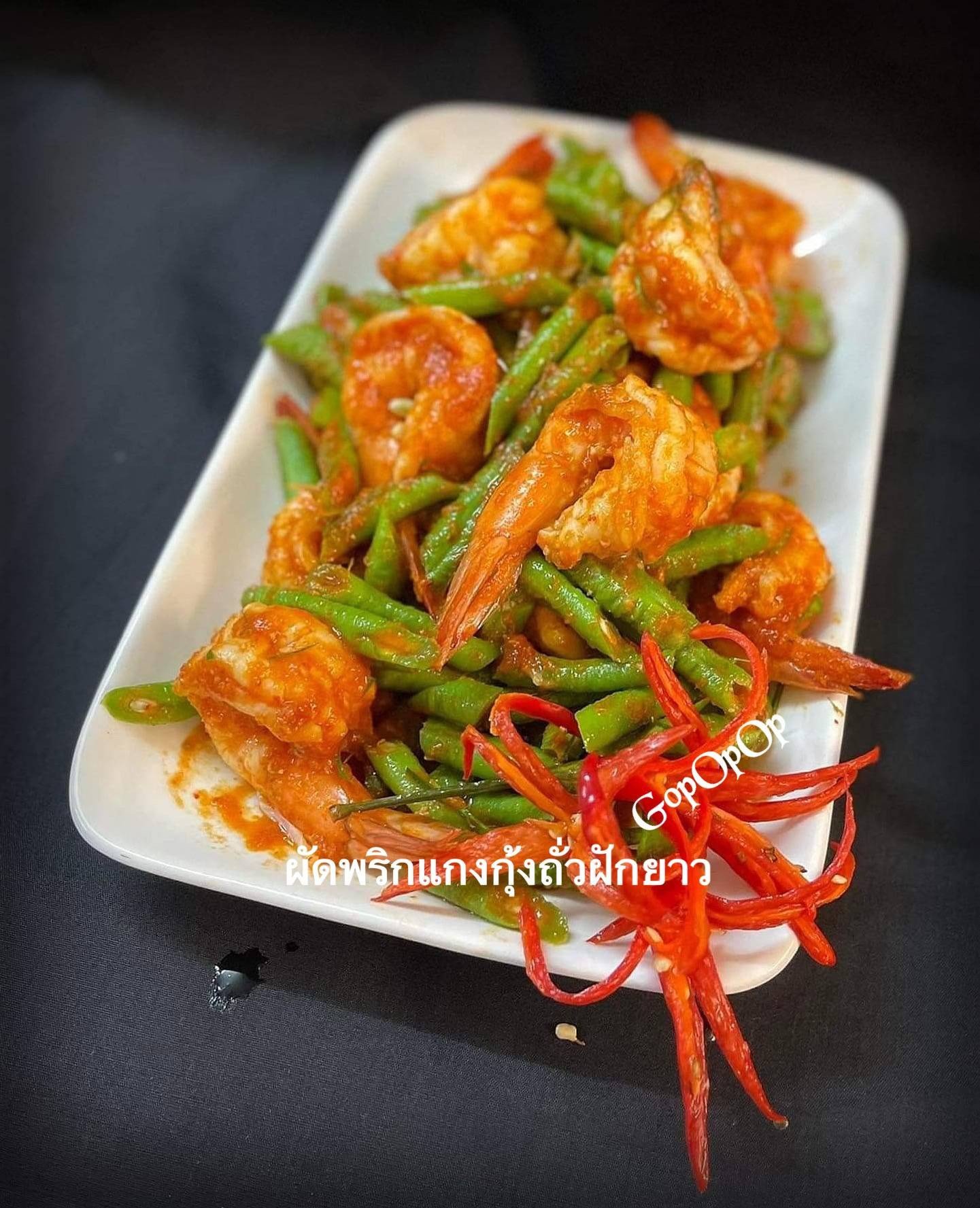 ผัดพริกแกงกุ้งถั่วฝักยาว 