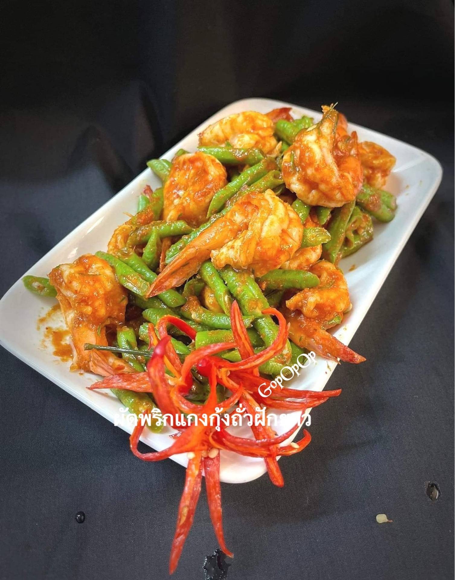ผัดพริกแกงกุ้งถั่วฝักยาว 