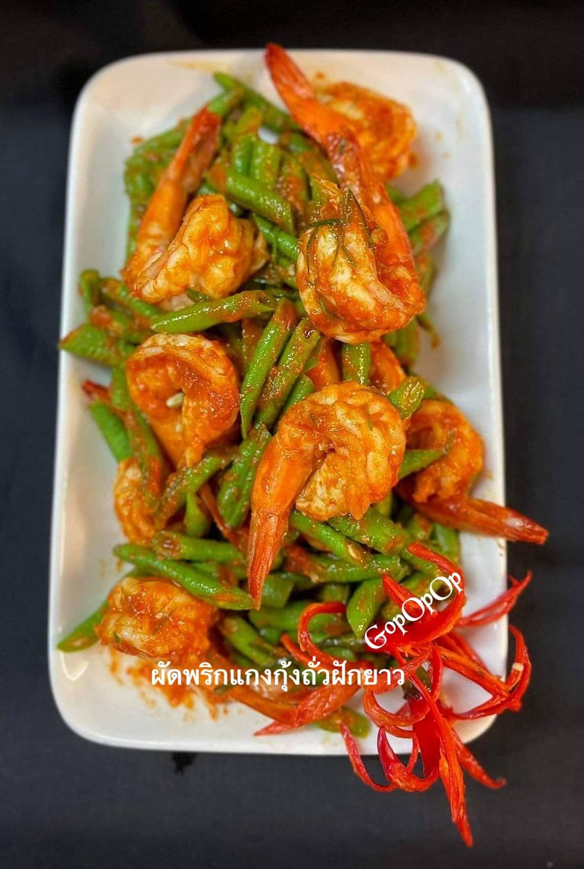 ผัดพริกแกงกุ้งถั่วฝักยาว 
