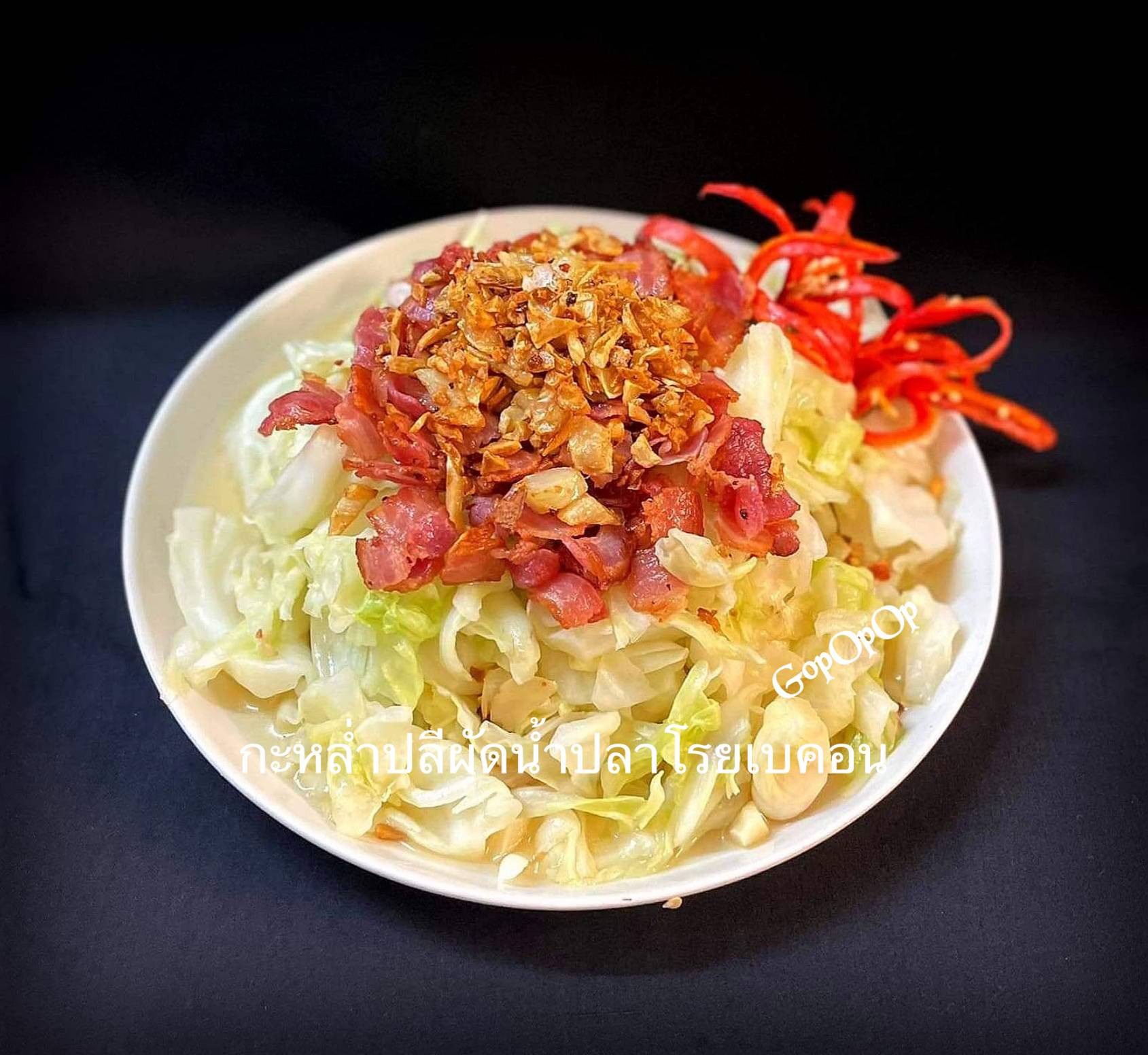 กะหล่ำปลีผัดน้ำปลาโรยเบคอน 🥓