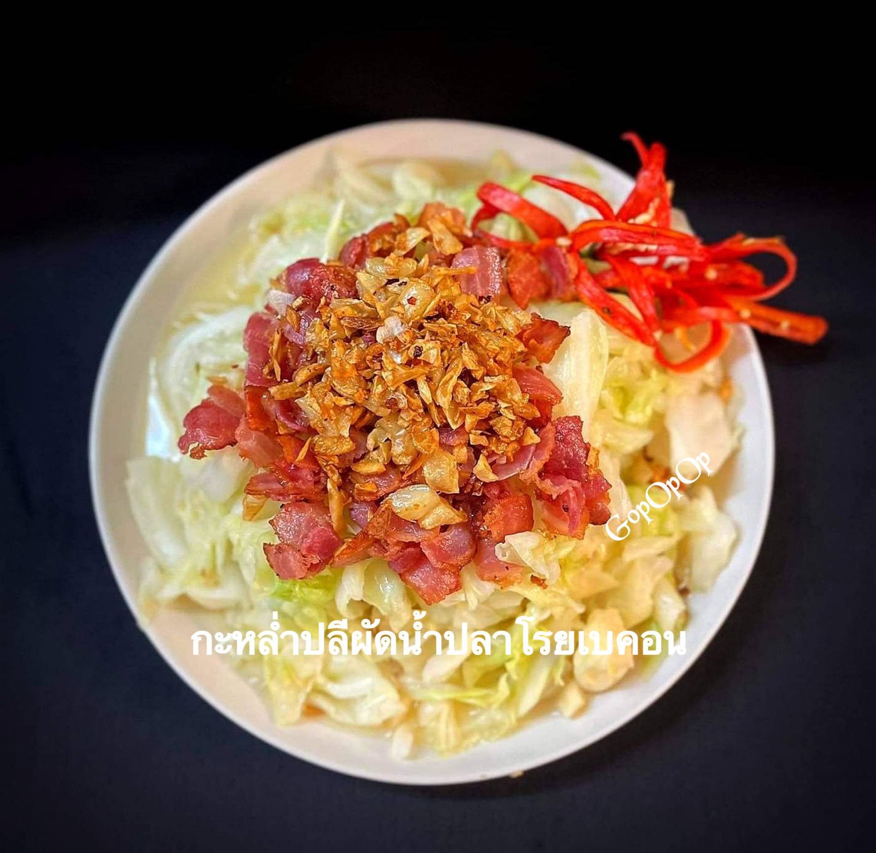 กะหล่ำปลีผัดน้ำปลาโรยเบคอน 🥓