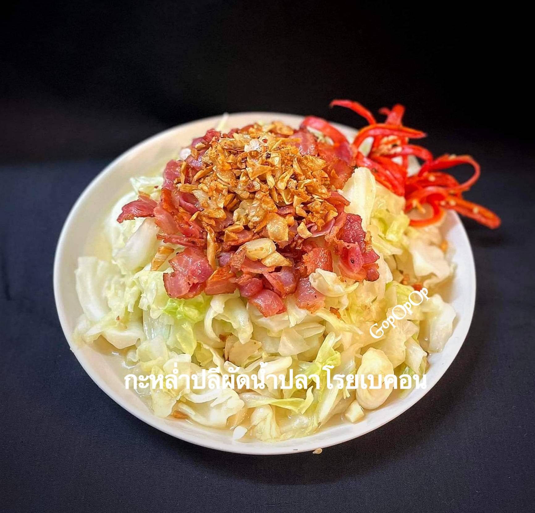 กะหล่ำปลีผัดน้ำปลาโรยเบคอน 🥓