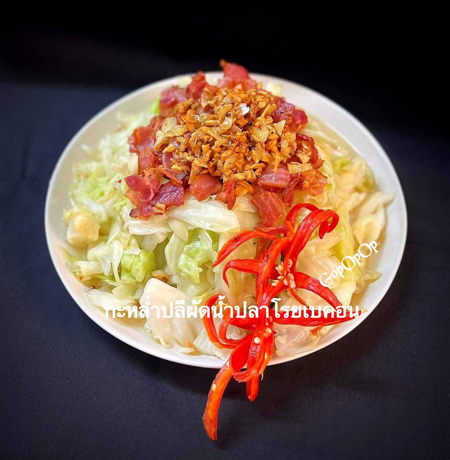 กะหล่ำปลีผัดน้ำปลาโรยเบคอน 🥓