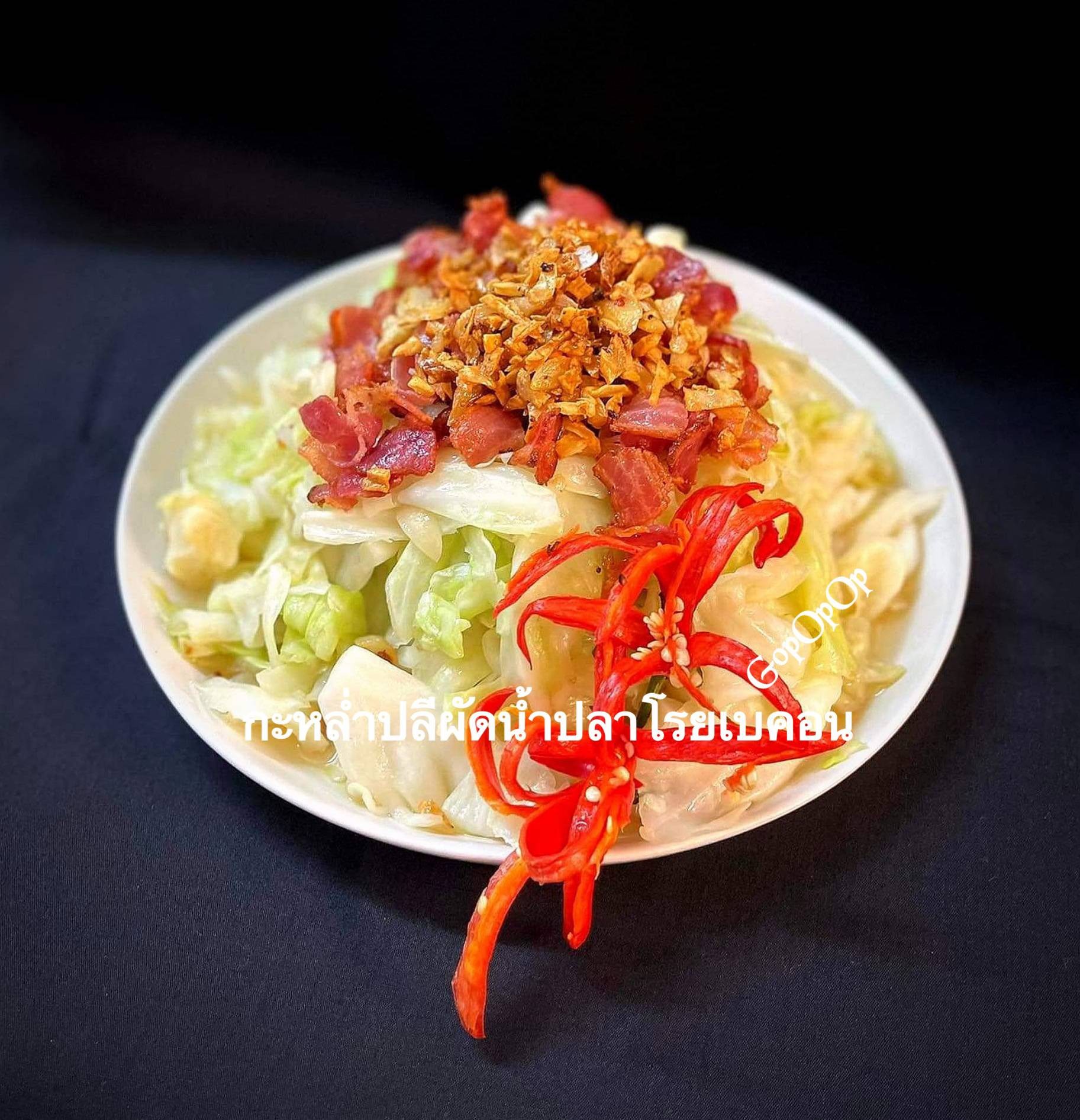 กะหล่ำปลีผัดน้ำปลาโรยเบคอน 🥓