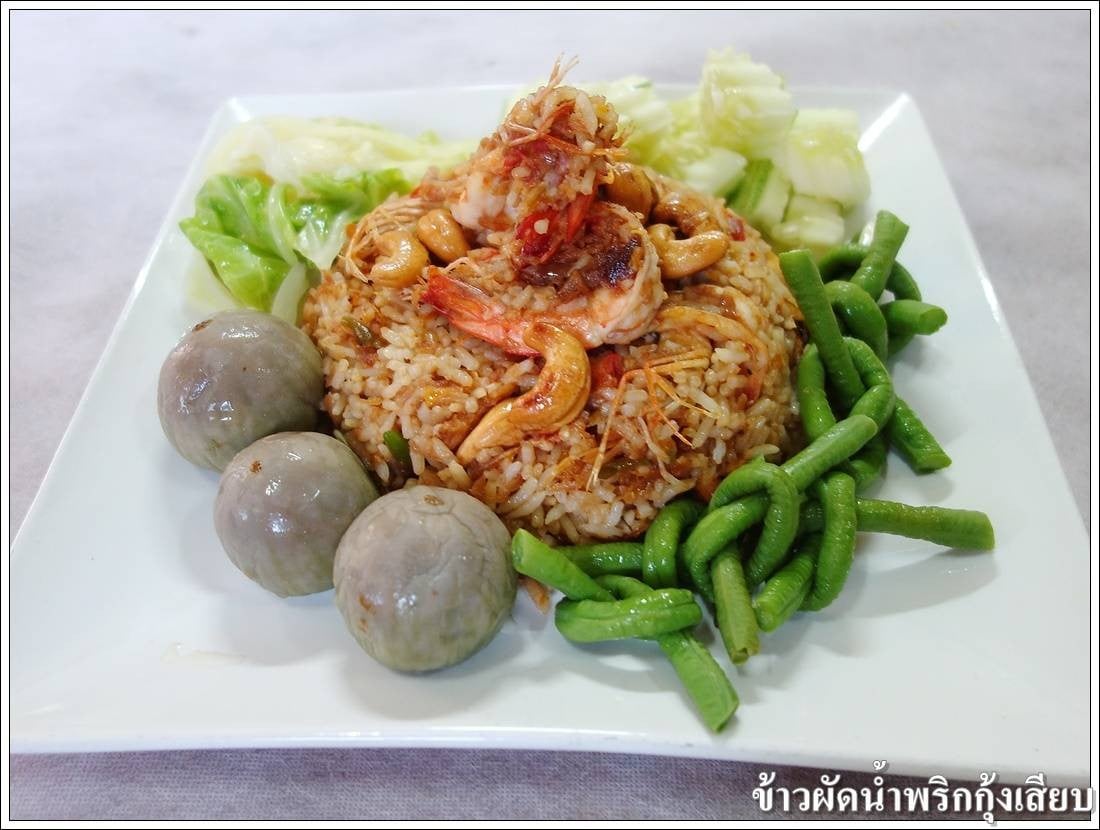  ข้าวผัดน้ำพริกกุ้งสด