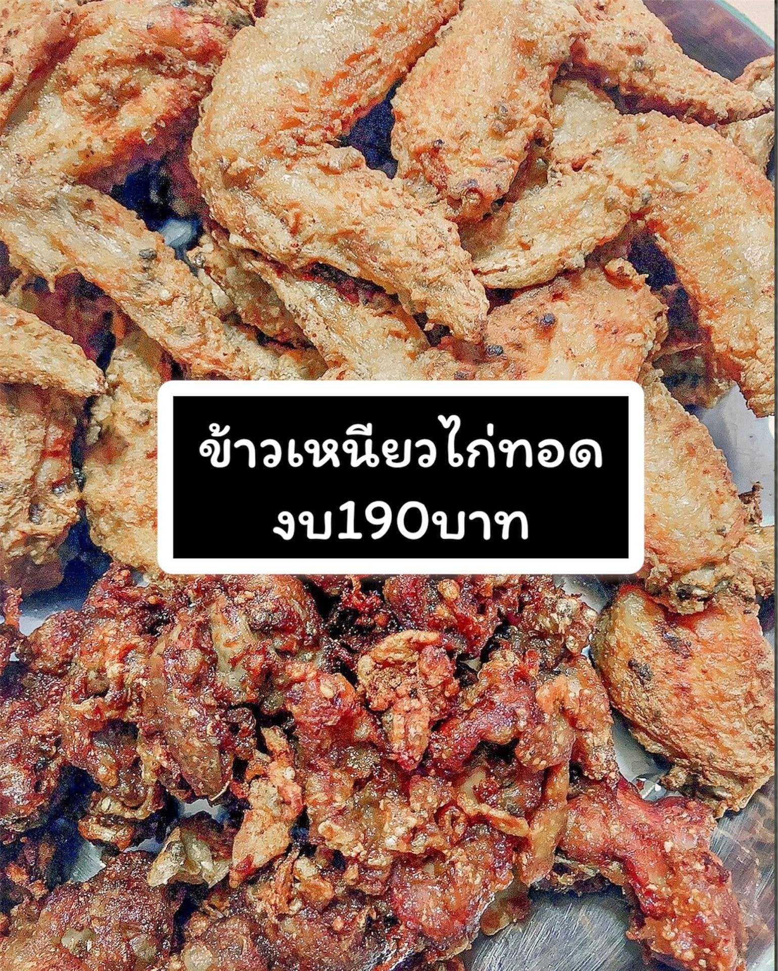 ข้าวเหนียวไก่ทอดงบ190บาท