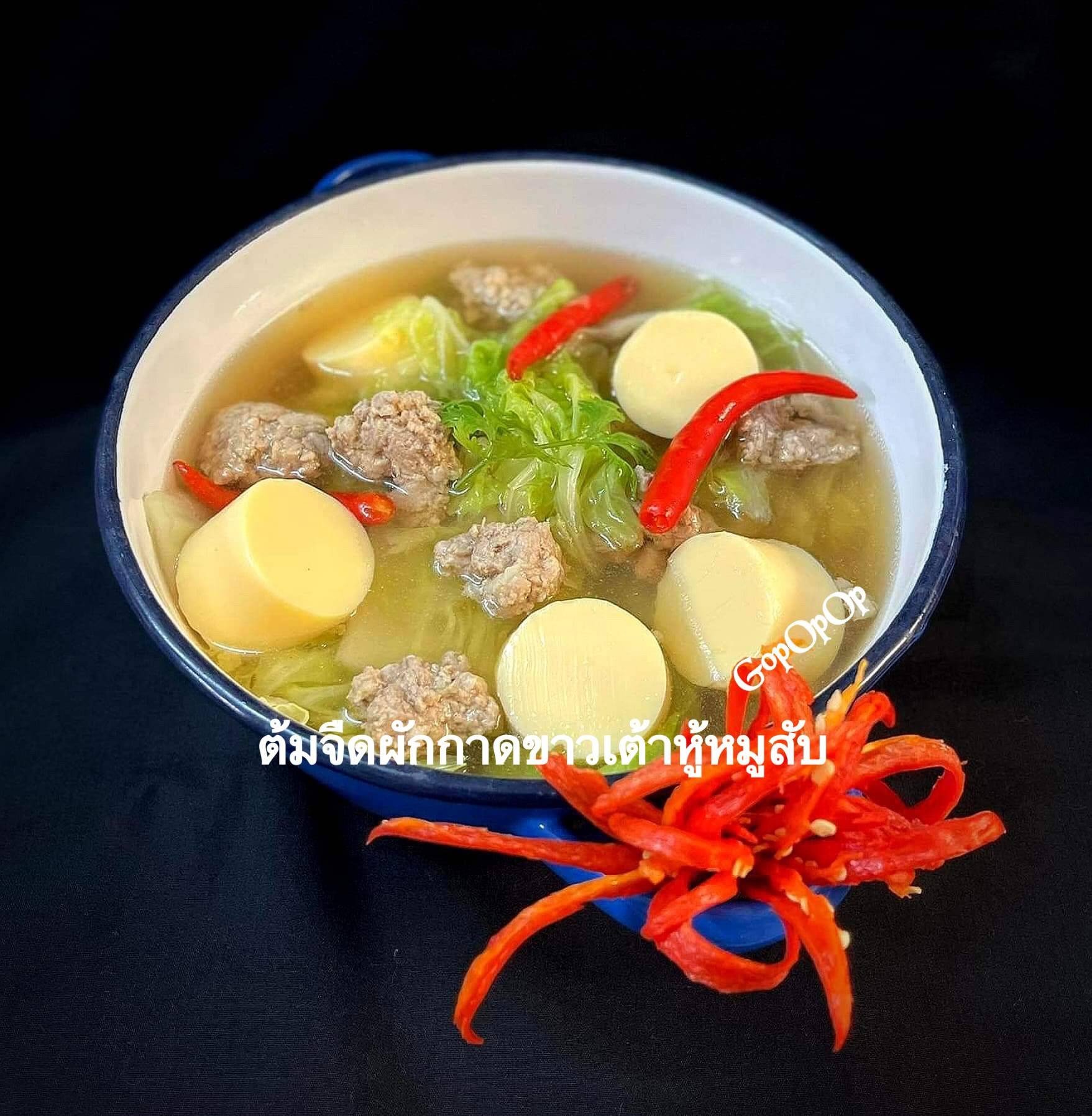 ต้มจืดผักกาดขาวเต้าหู้หมูสับ