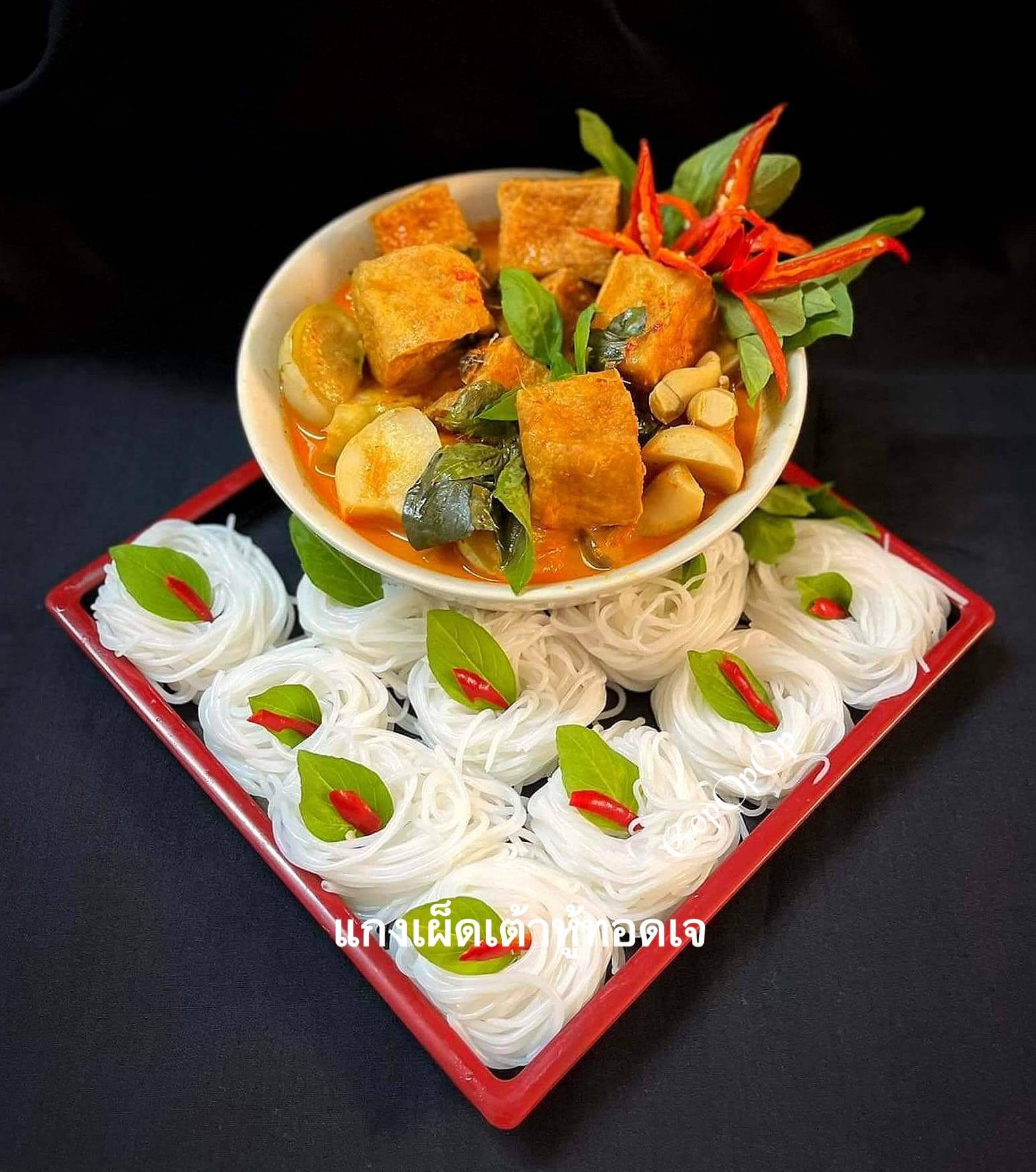 แกงเผ็ดเต้าหู้ทอดเจ