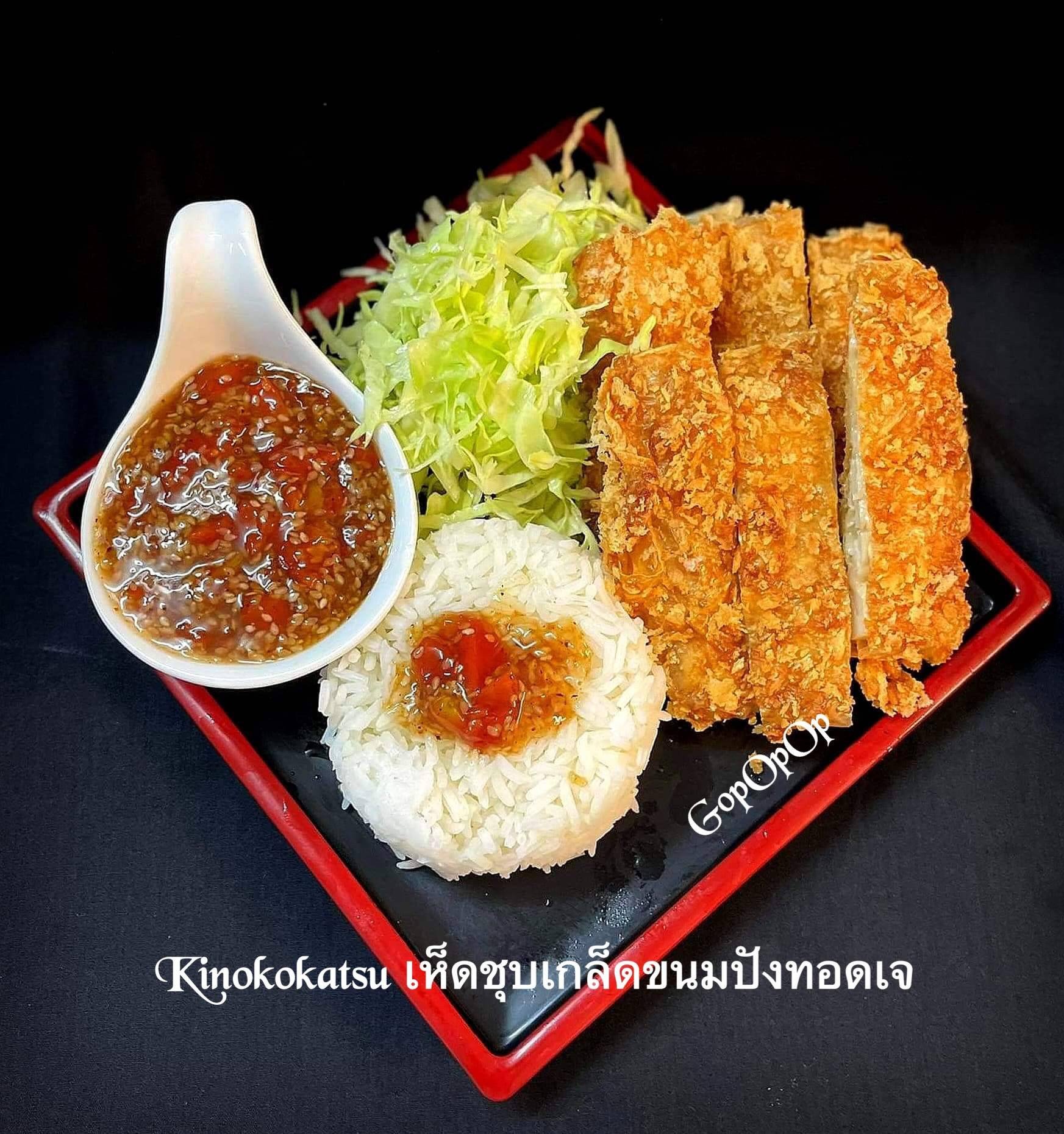 Kinokokatsu เห็ดชุบเกล็ดขนมปังทอดเจ 