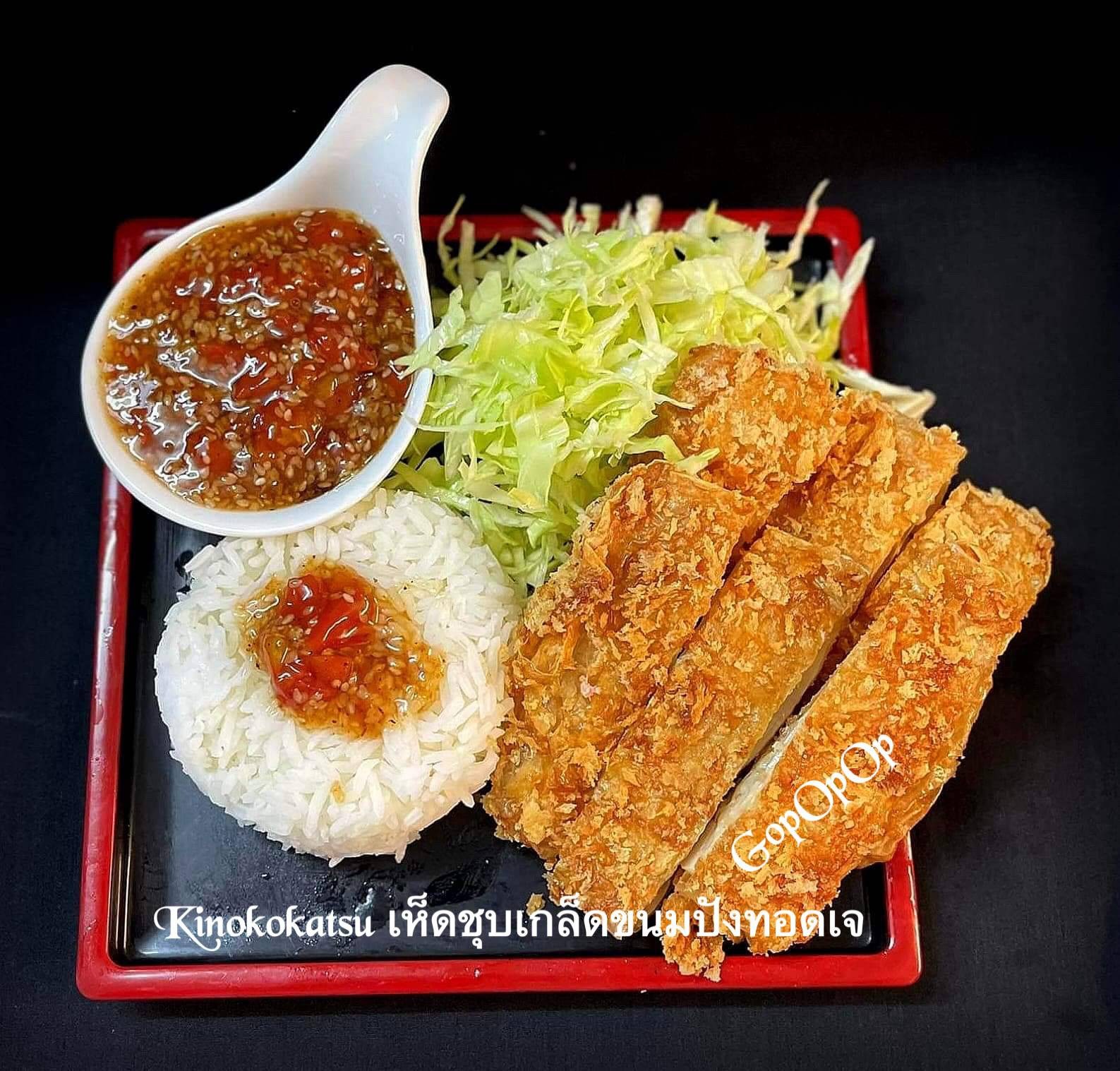 Kinokokatsu เห็ดชุบเกล็ดขนมปังทอดเจ 