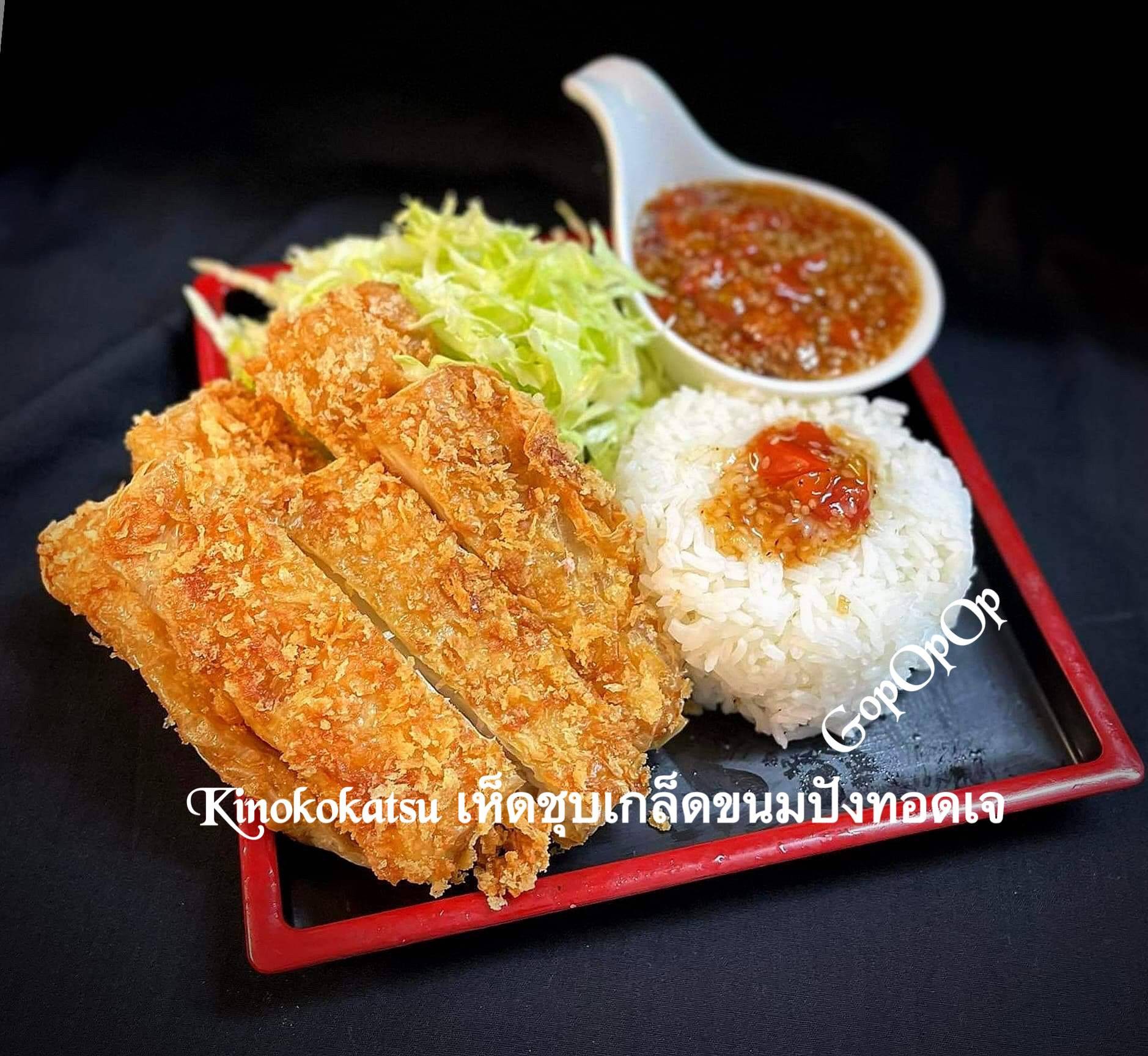 Kinokokatsu เห็ดชุบเกล็ดขนมปังทอดเจ 