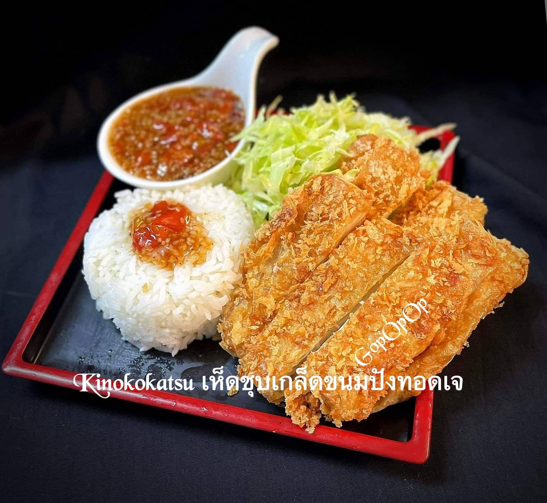 Kinokokatsu เห็ดชุบเกล็ดขนมปังทอดเจ 