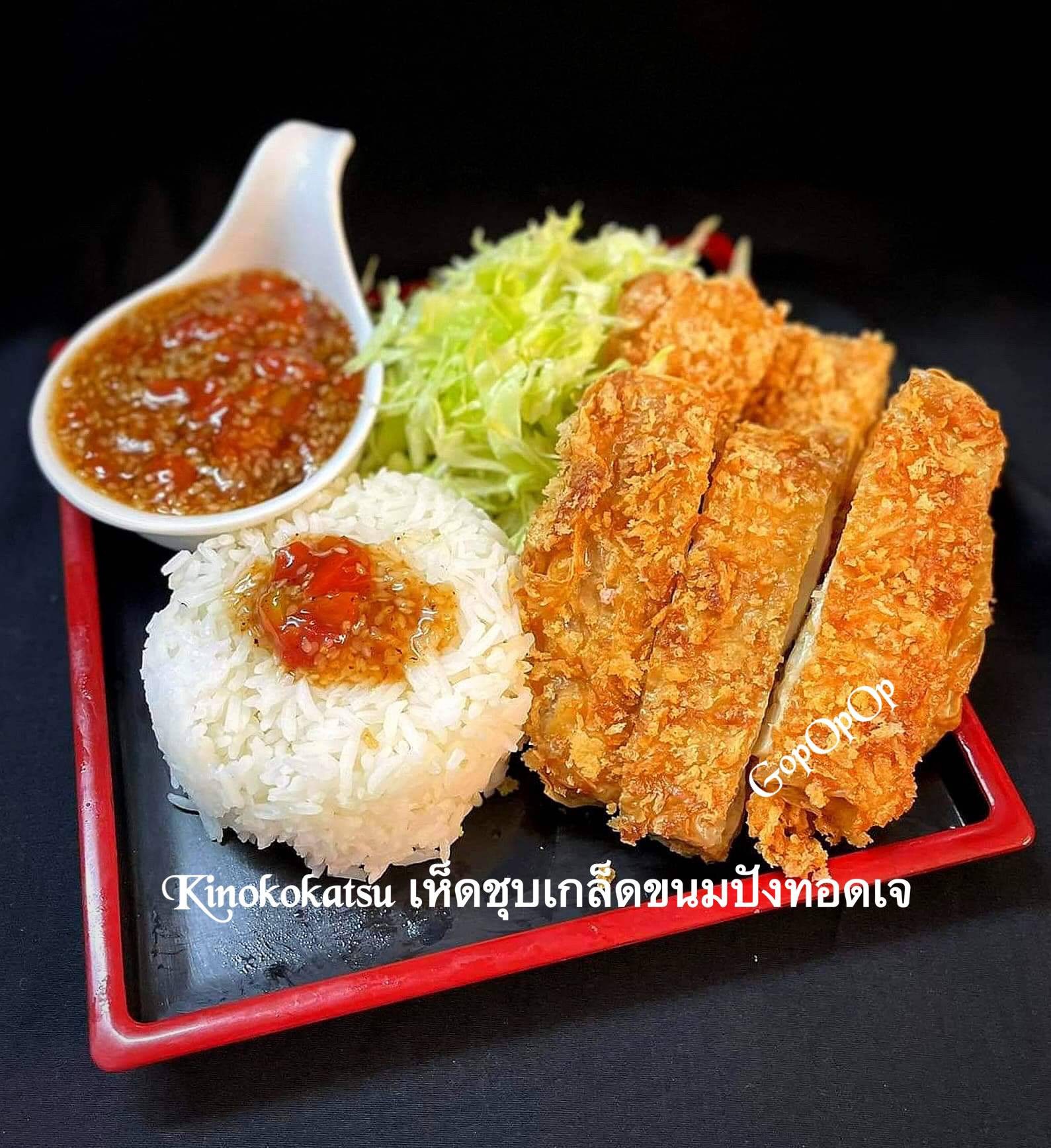 Kinokokatsu เห็ดชุบเกล็ดขนมปังทอดเจ 
