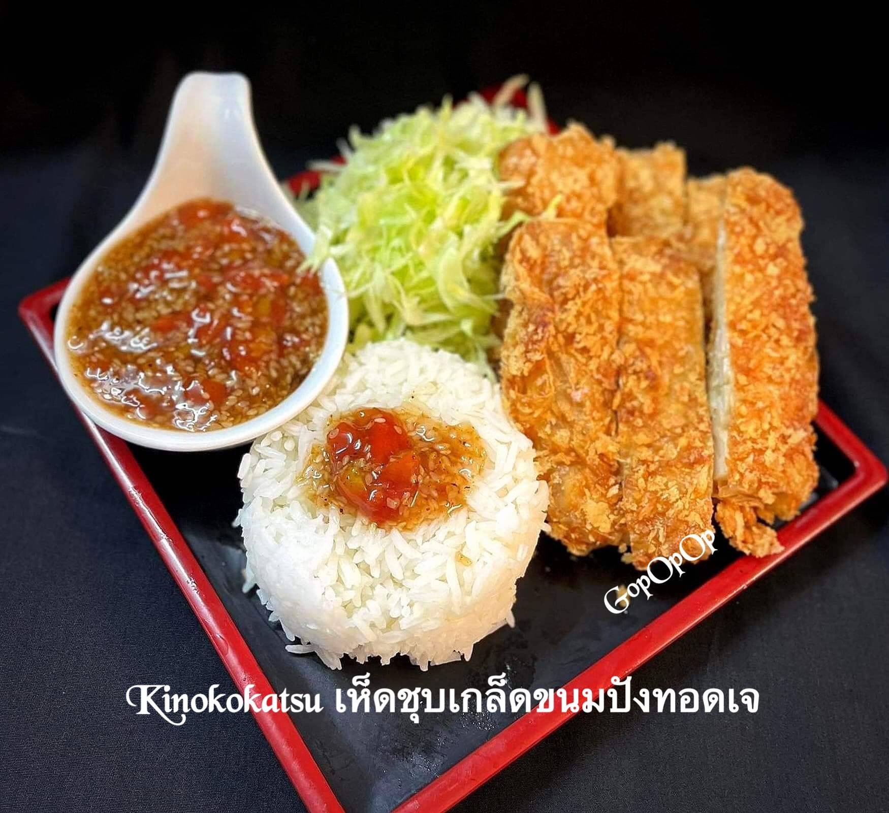 Kinokokatsu เห็ดชุบเกล็ดขนมปังทอดเจ 