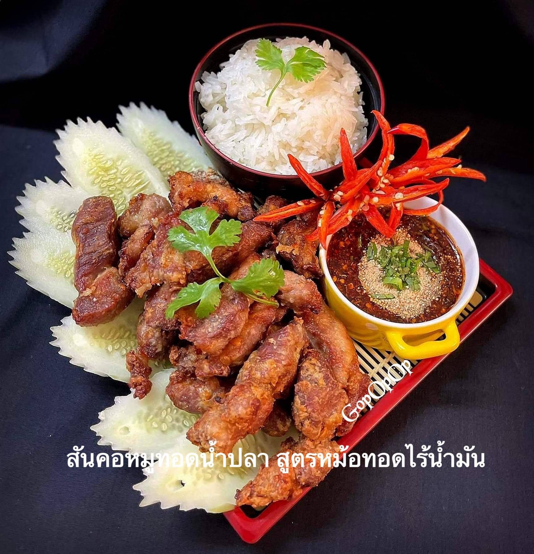 สันคอหมูทอดน้ำปลา สูตรหม้อทอดไร้น้ำมัน