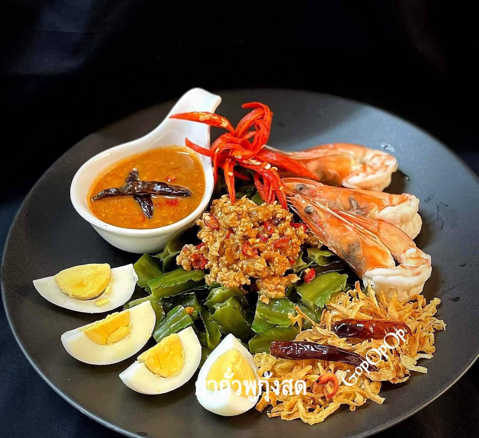ยำถั่วพูกุ้งสด 🦐