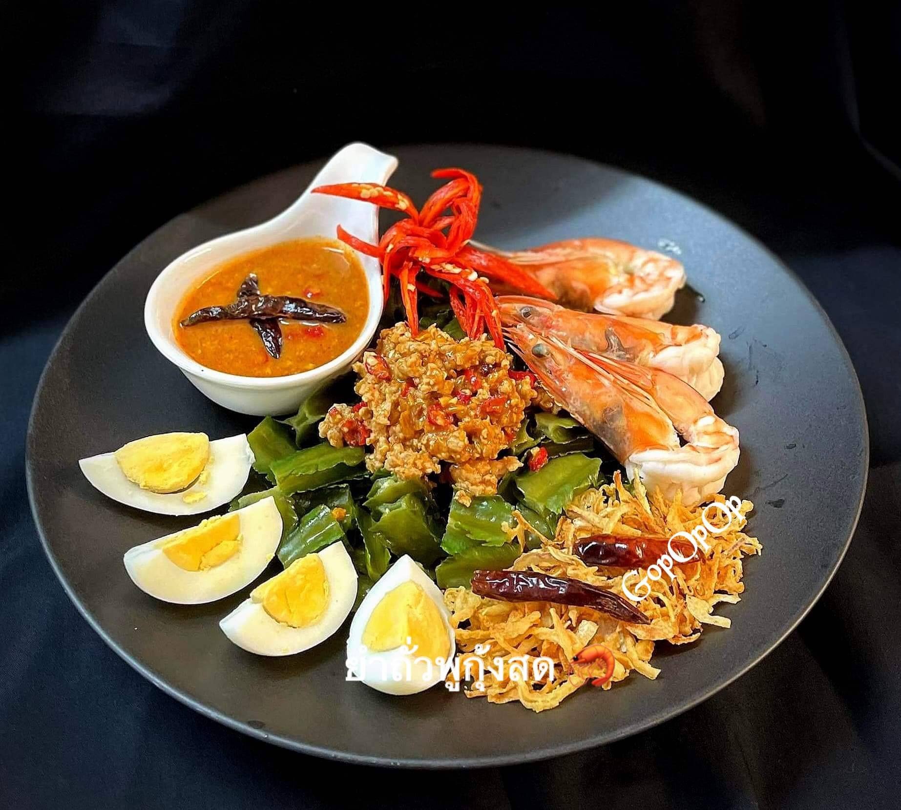 ยำถั่วพูกุ้งสด 🦐