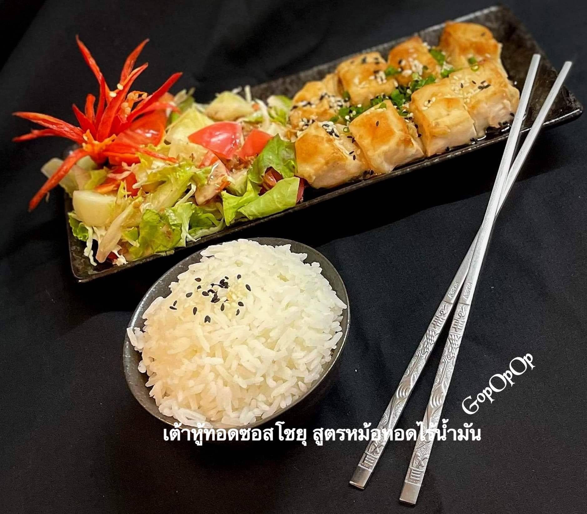เต้าหู้ญี่ปุ่นทอดซอสโชยุ สูตรหม้อทอดไร้น้ำมัน