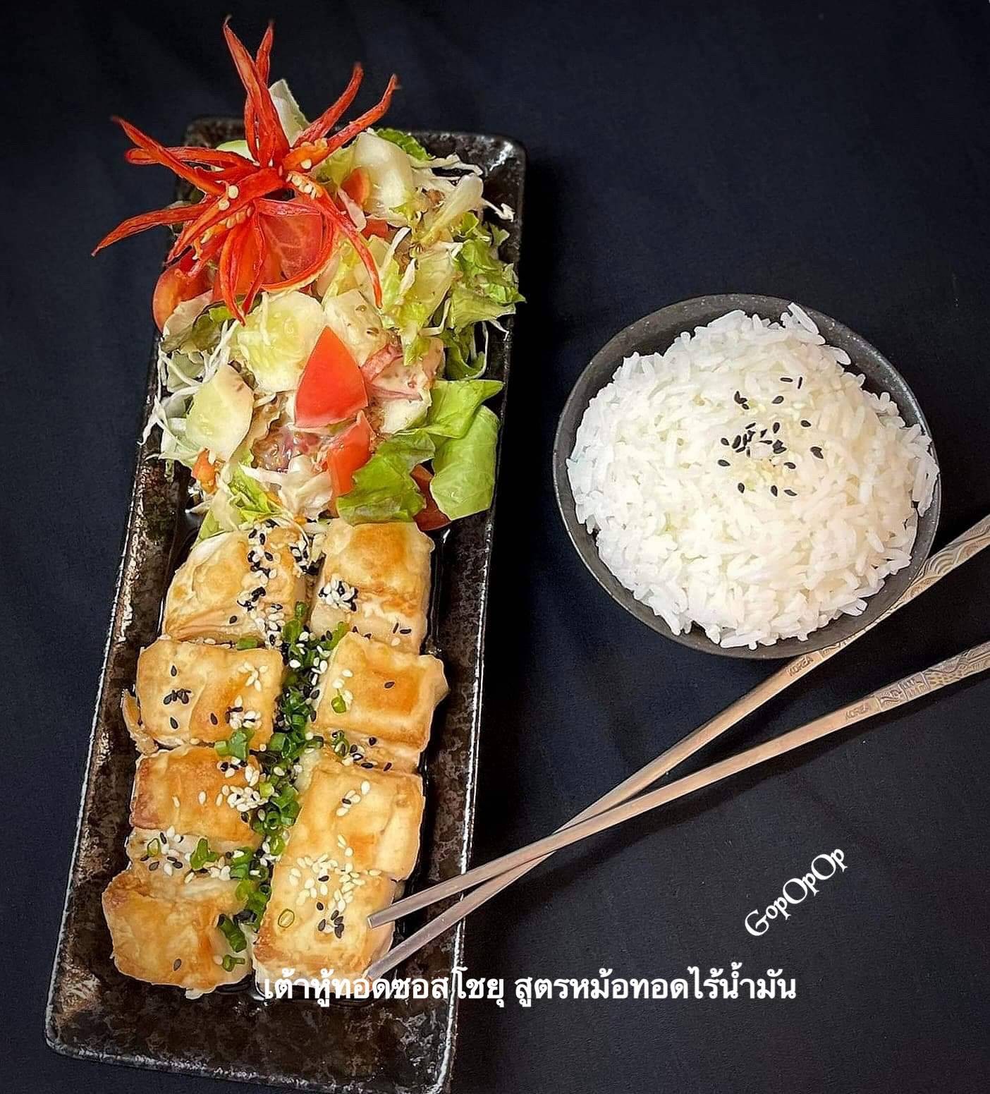 เต้าหู้ญี่ปุ่นทอดซอสโชยุ สูตรหม้อทอดไร้น้ำมัน