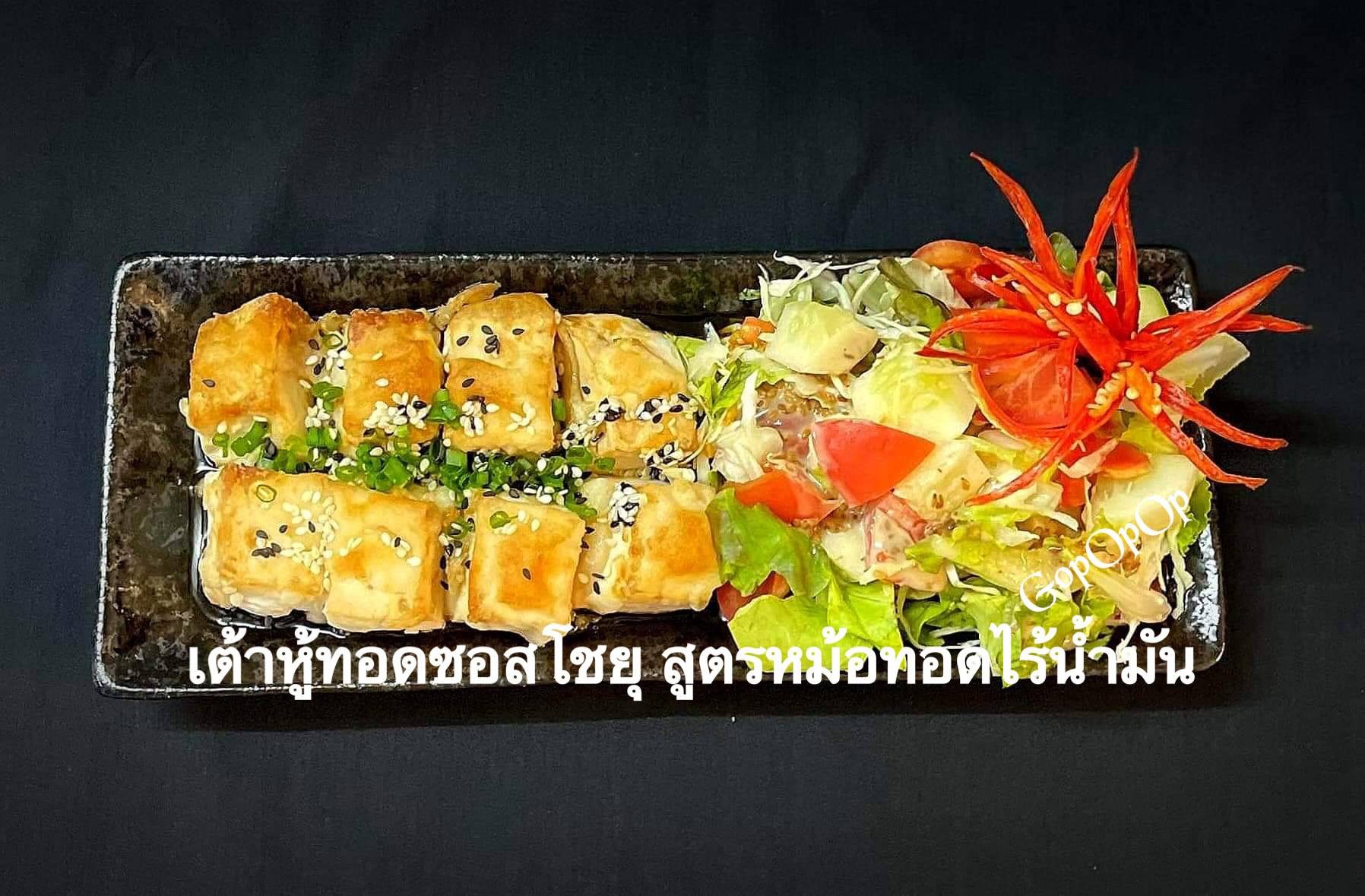 เต้าหู้ญี่ปุ่นทอดซอสโชยุ สูตรหม้อทอดไร้น้ำมัน