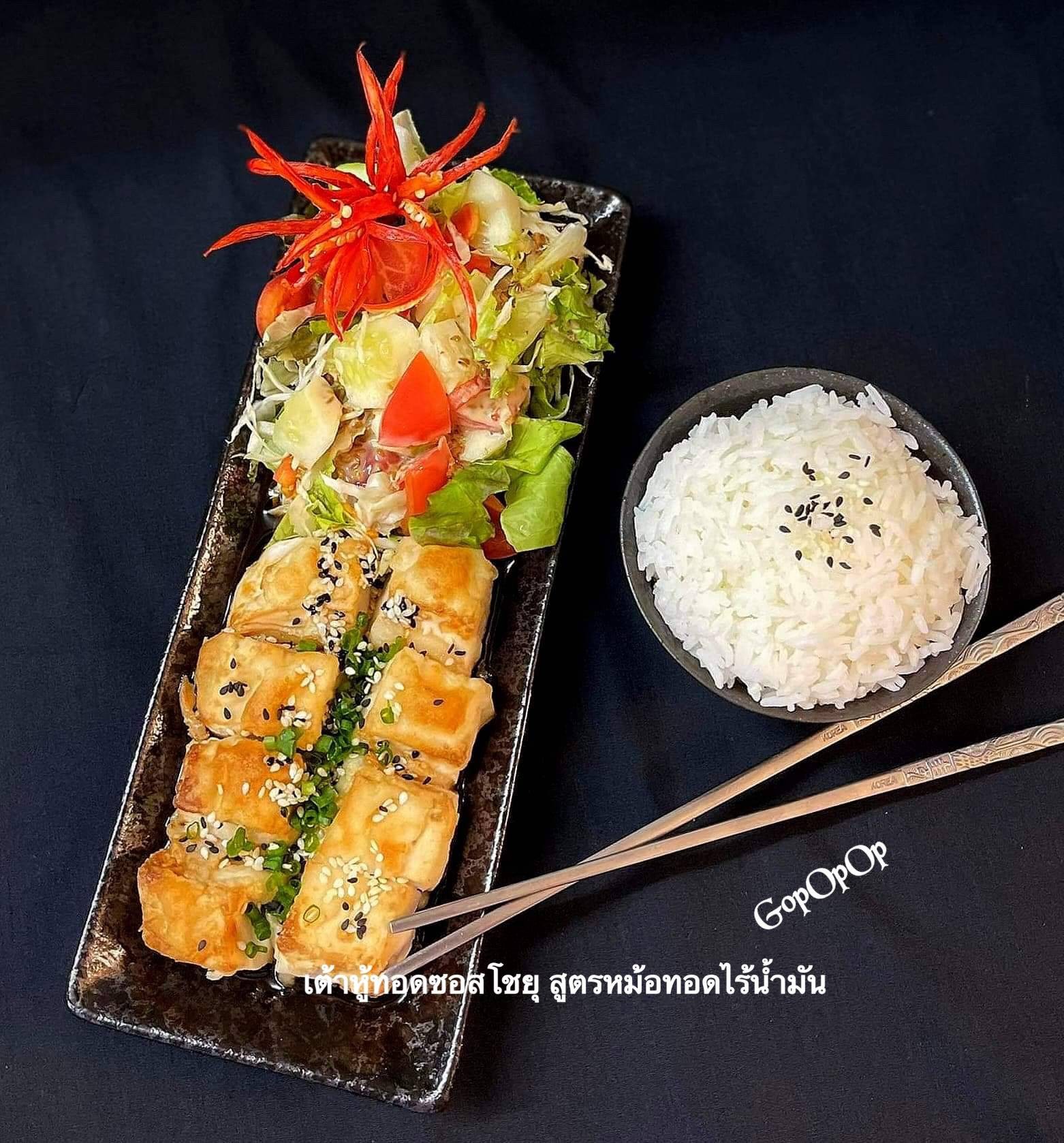 เต้าหู้ญี่ปุ่นทอดซอสโชยุ สูตรหม้อทอดไร้น้ำมัน