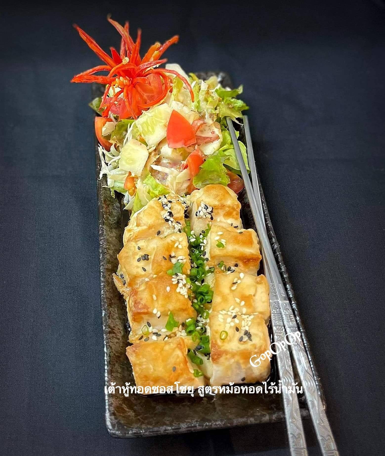 เต้าหู้ญี่ปุ่นทอดซอสโชยุ สูตรหม้อทอดไร้น้ำมัน